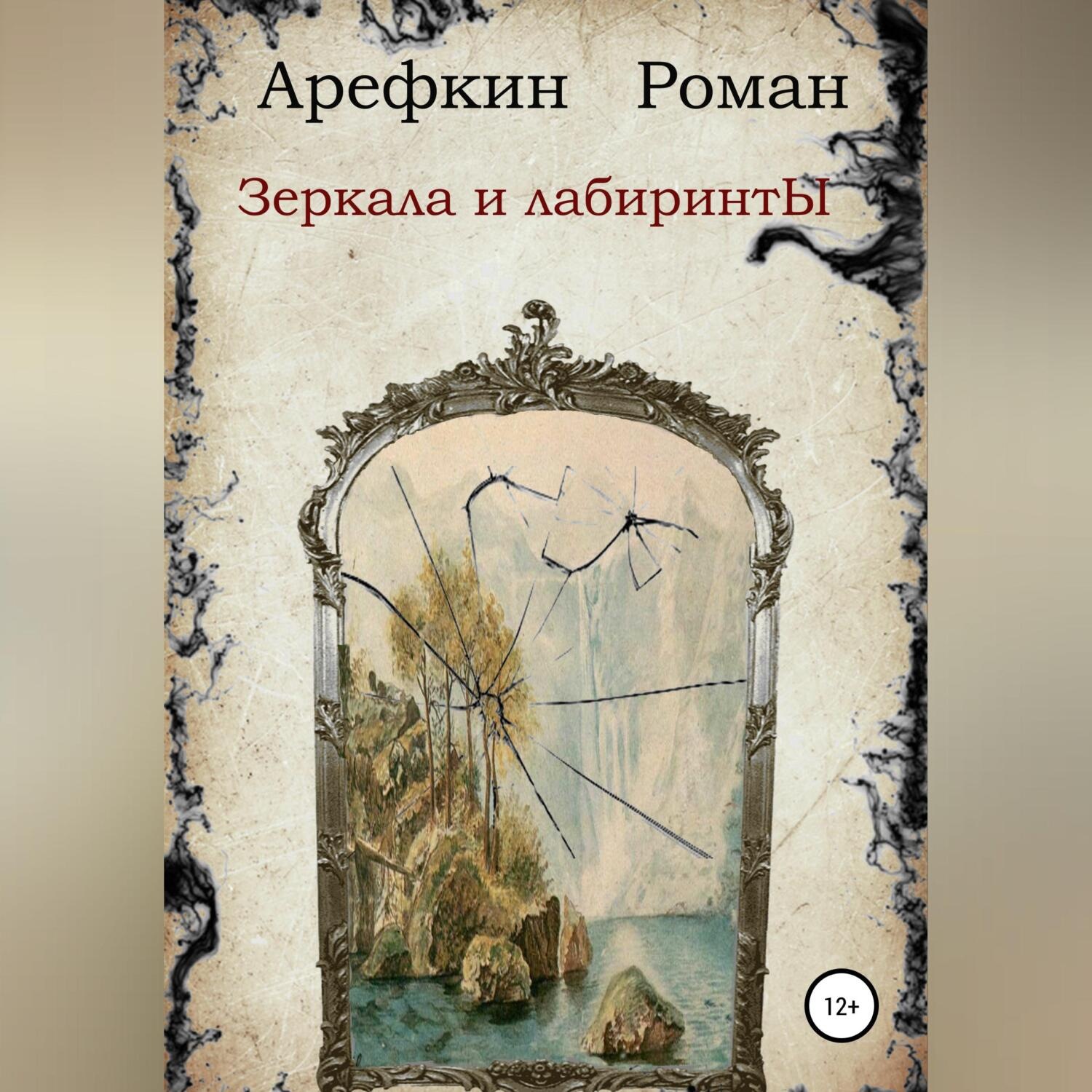 Обложка книги «Зеркала и лабиринты»