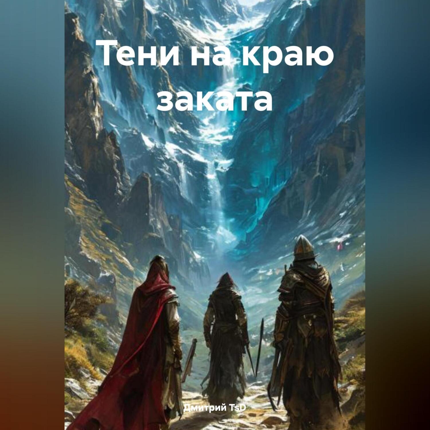 Обложка книги «Тени на краю заката»