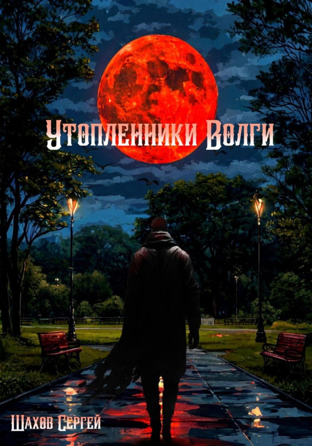 Обложка книги «Утопленники Волги. Глава I. Не стоит разбрасываться словами»
