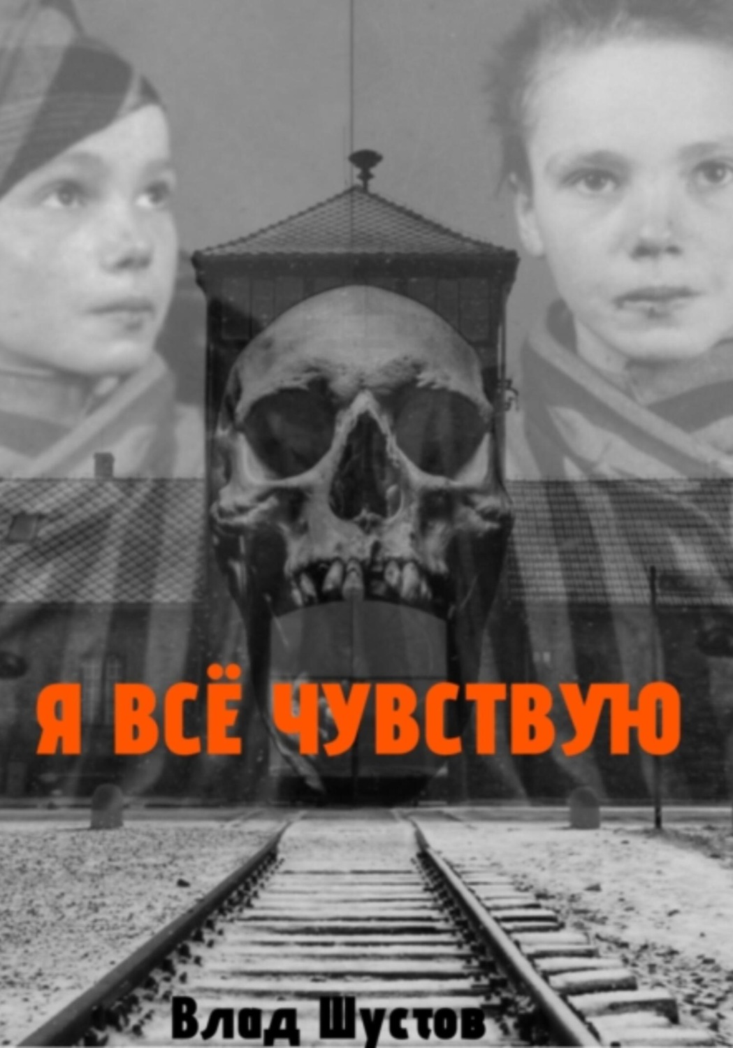 Обложка книги «Я всё чувствую»