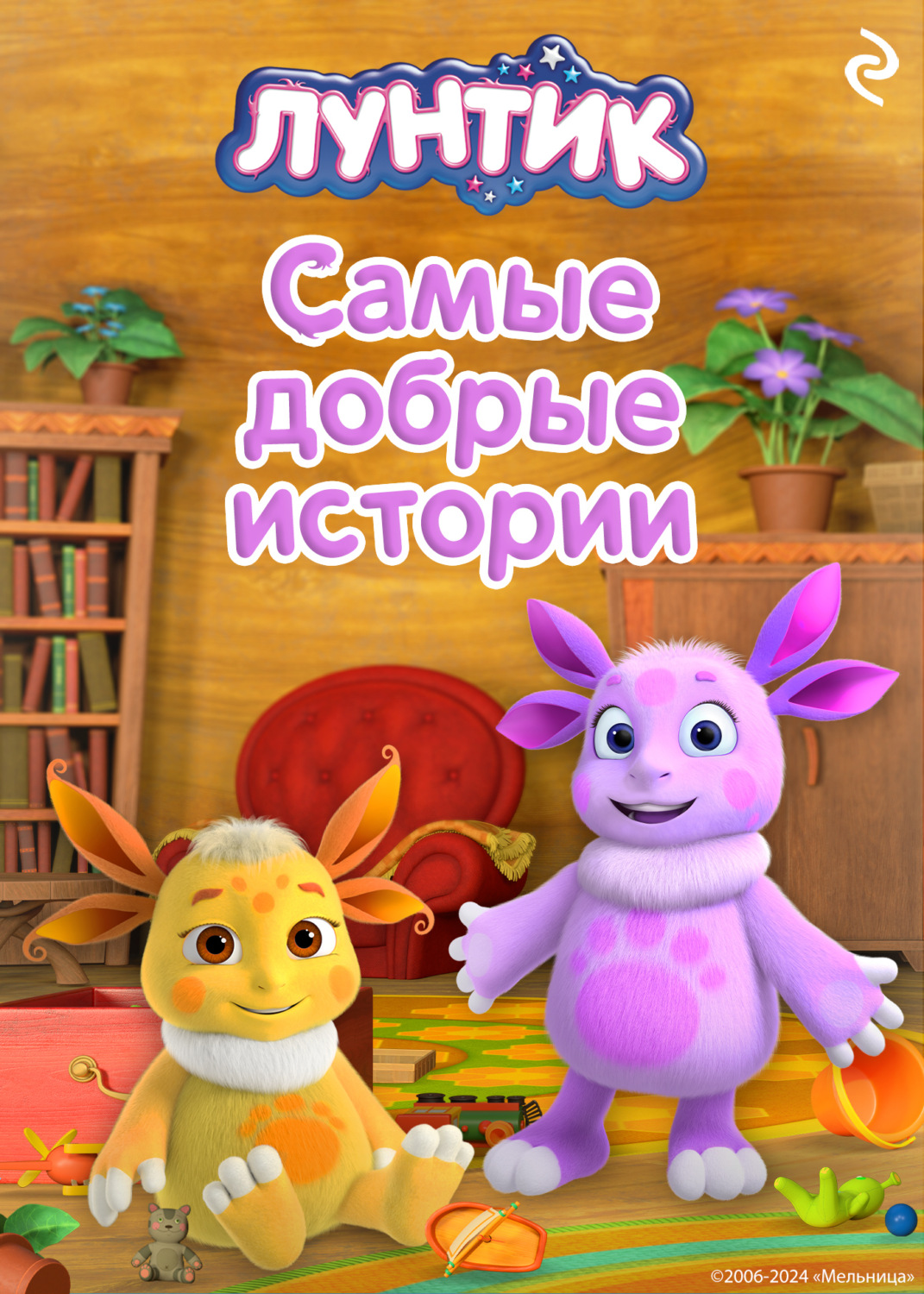 Обложка книги «Лунтик. Самые добрые истории»