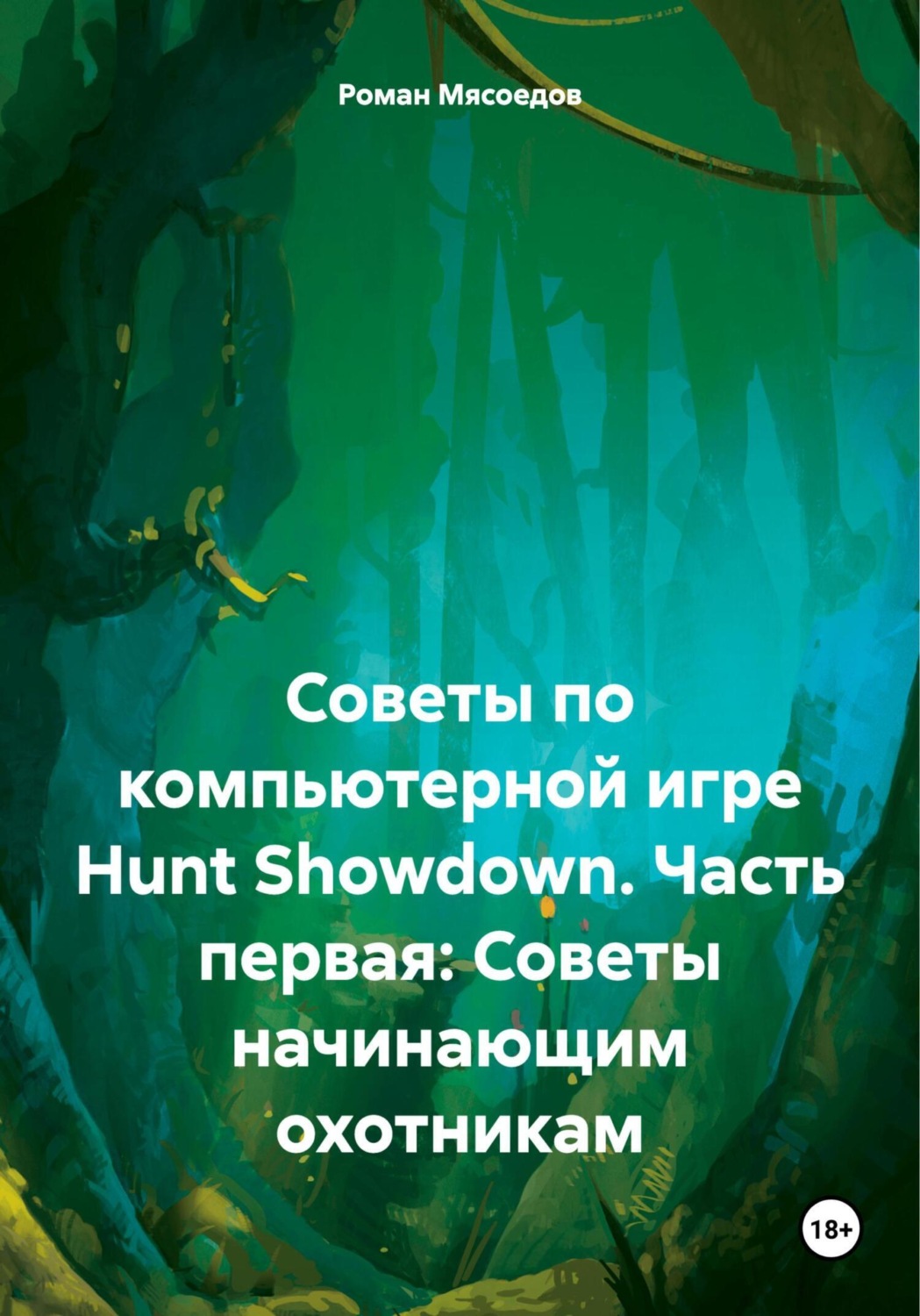Обложка книги «Советы по компьютерной игре Hunt Showdown. Часть первая: Советы начинающим охотникам»