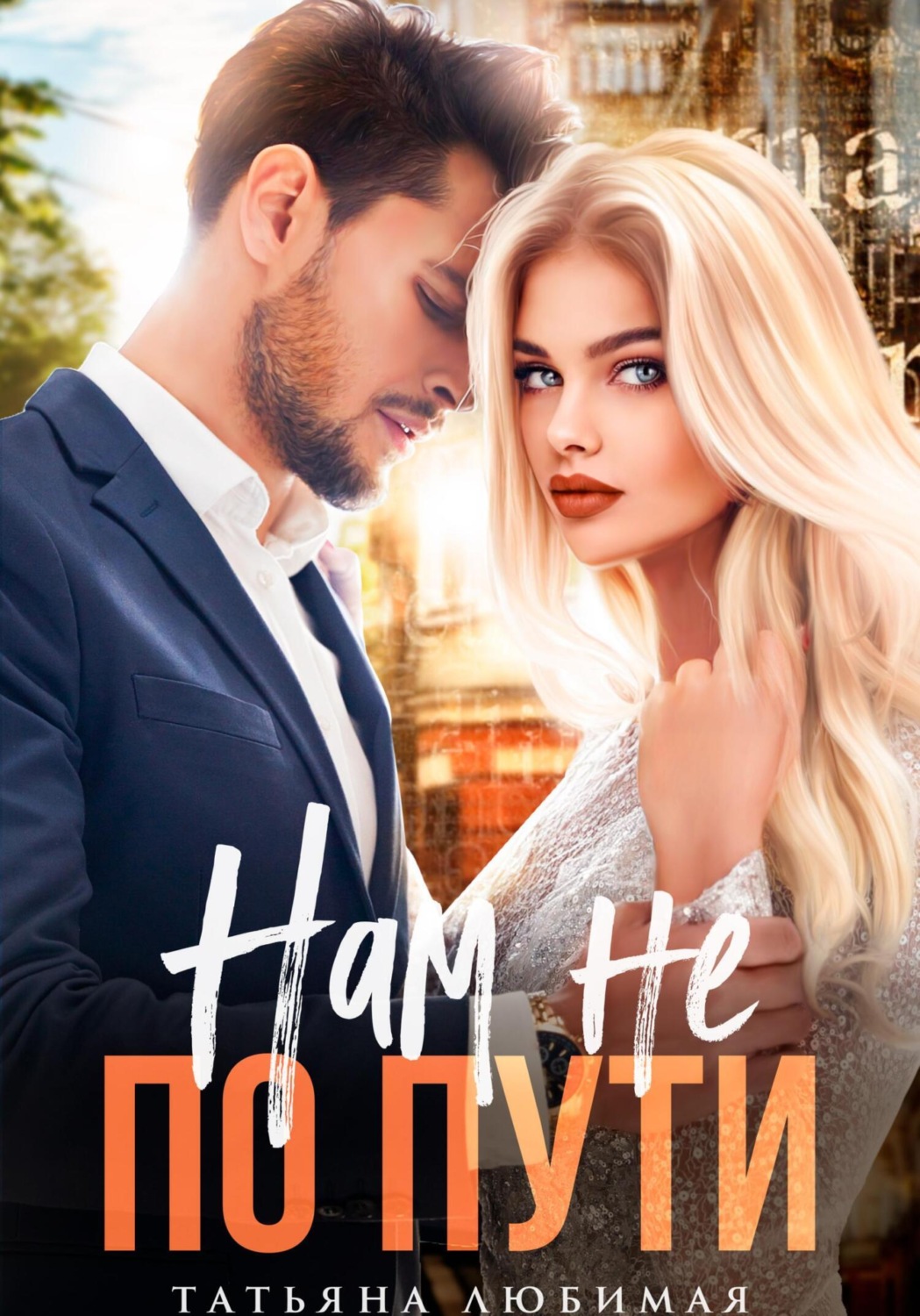 Обложка книги «Нам не по пути»