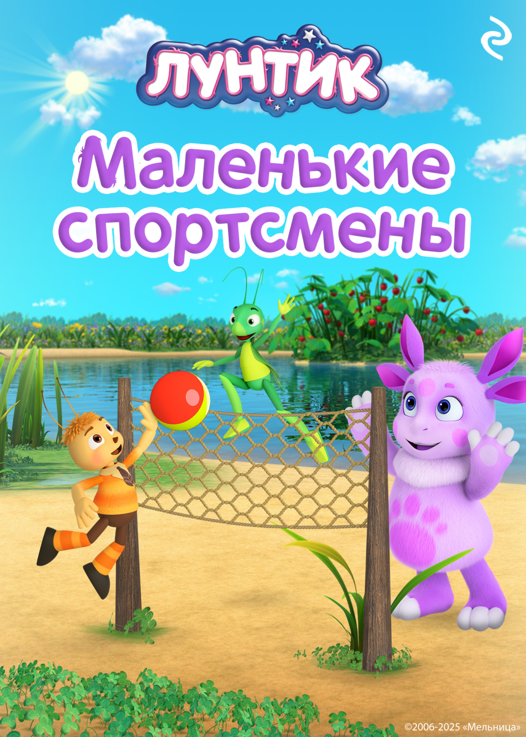 Обложка книги «Лунтик. Маленькие спортсмены»