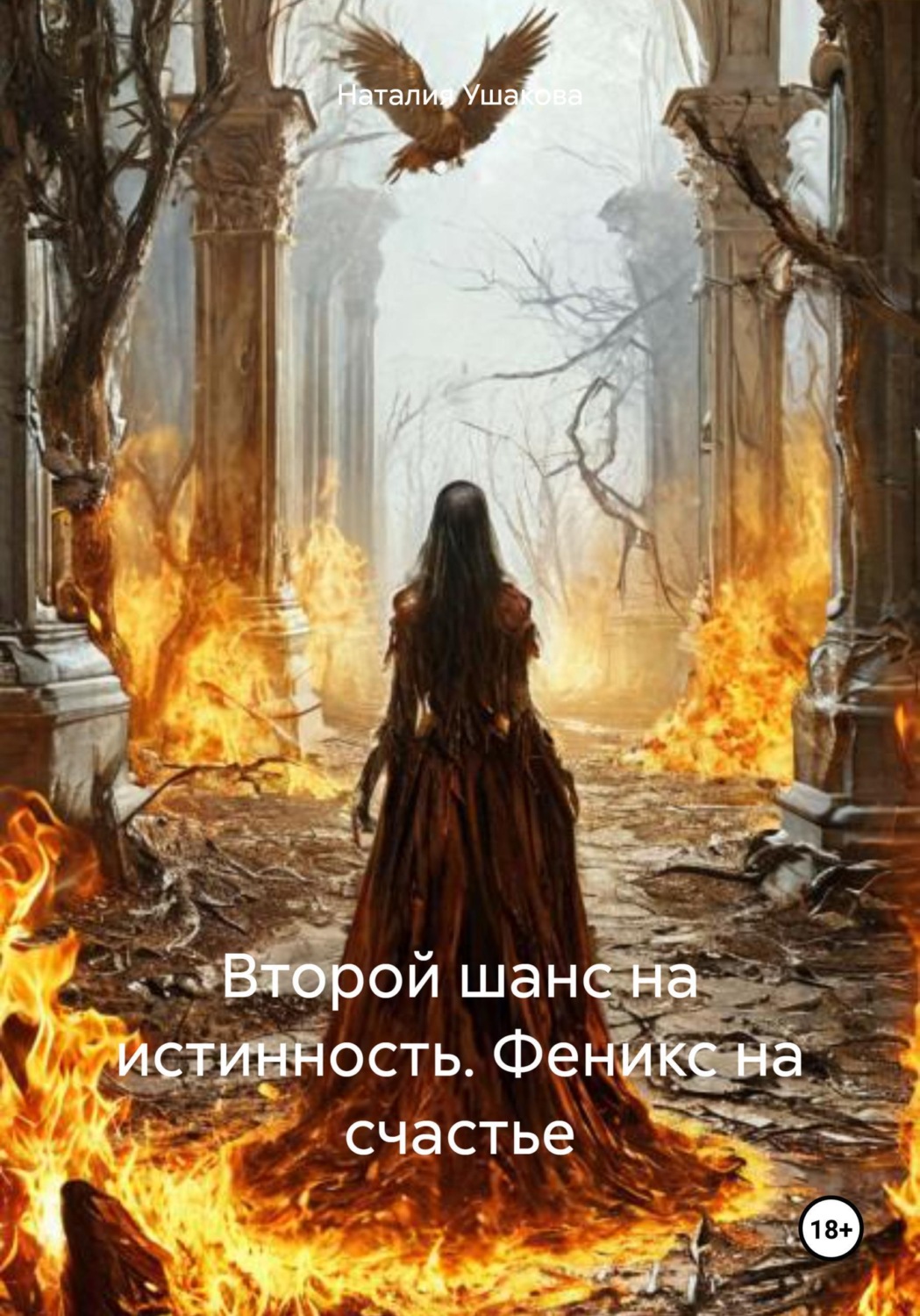Обложка книги «Второй шанс на истинность. Феникс на счастье»