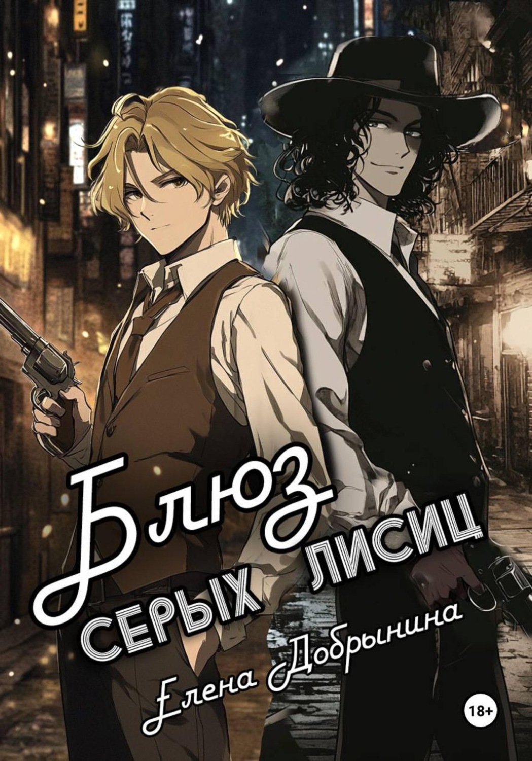 Обложка книги «Блюз серых лисиц»
