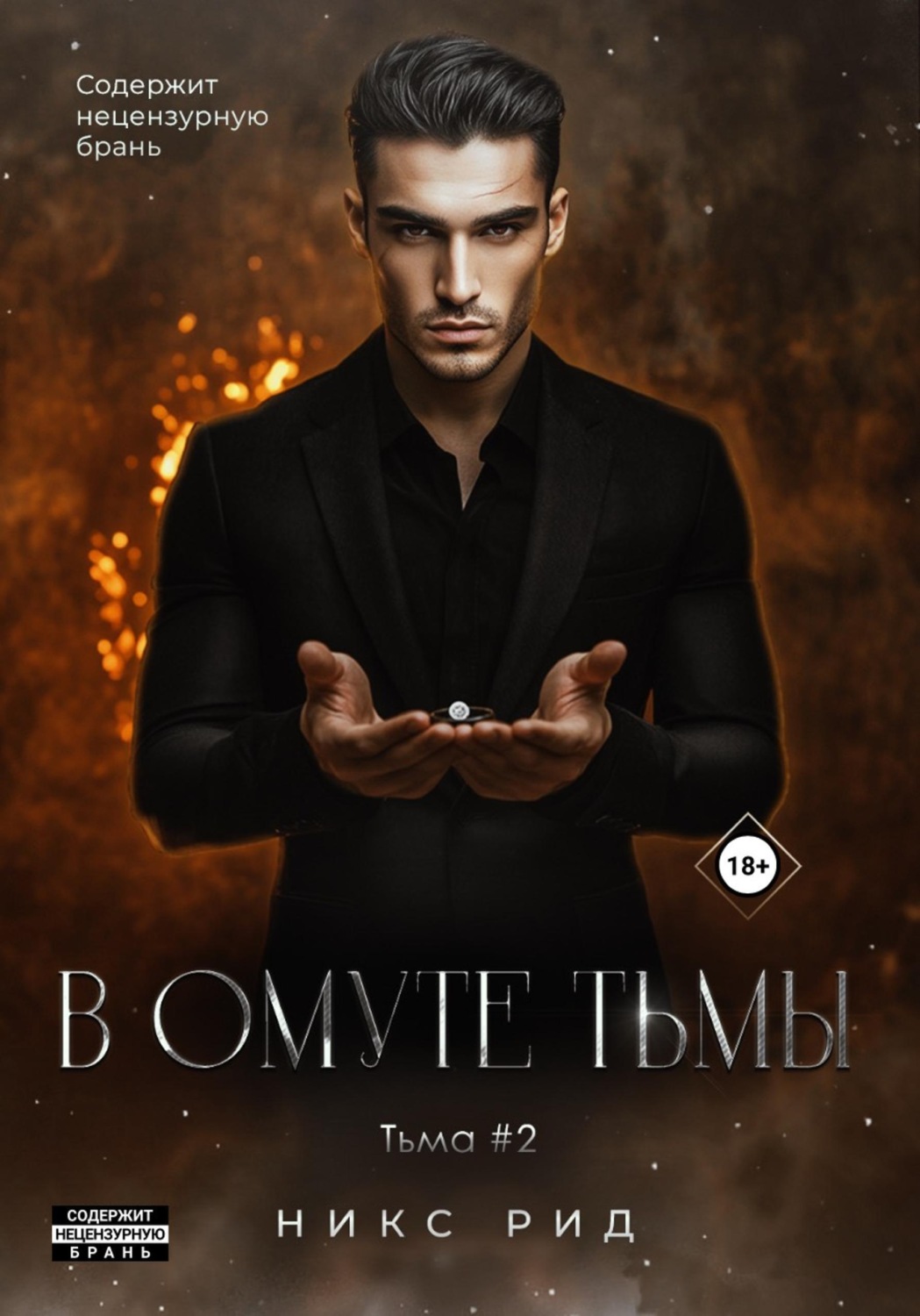 Обложка книги «В омуте тьмы»