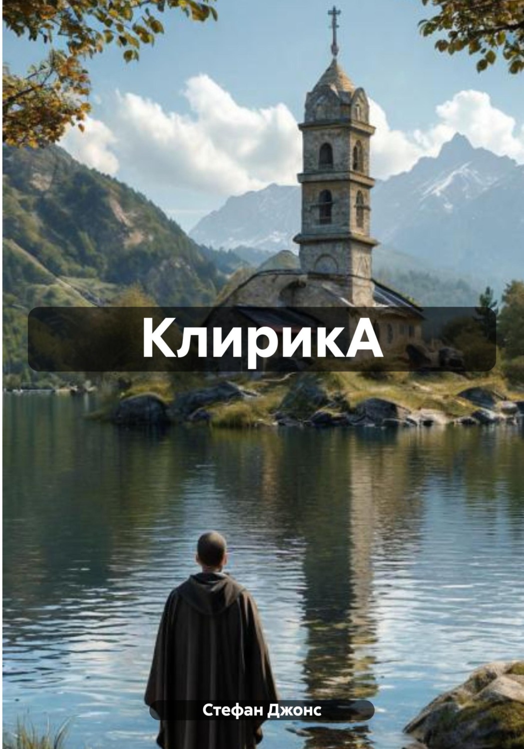 Обложка книги «КлирикА»