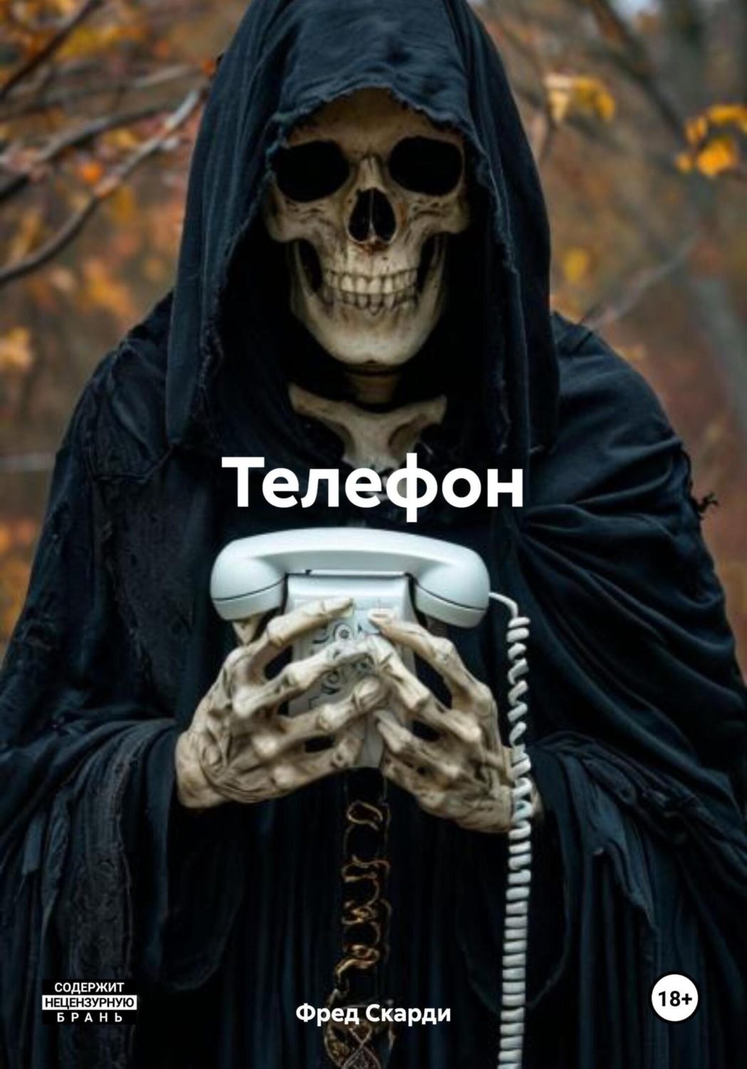 Обложка книги «Телефон»