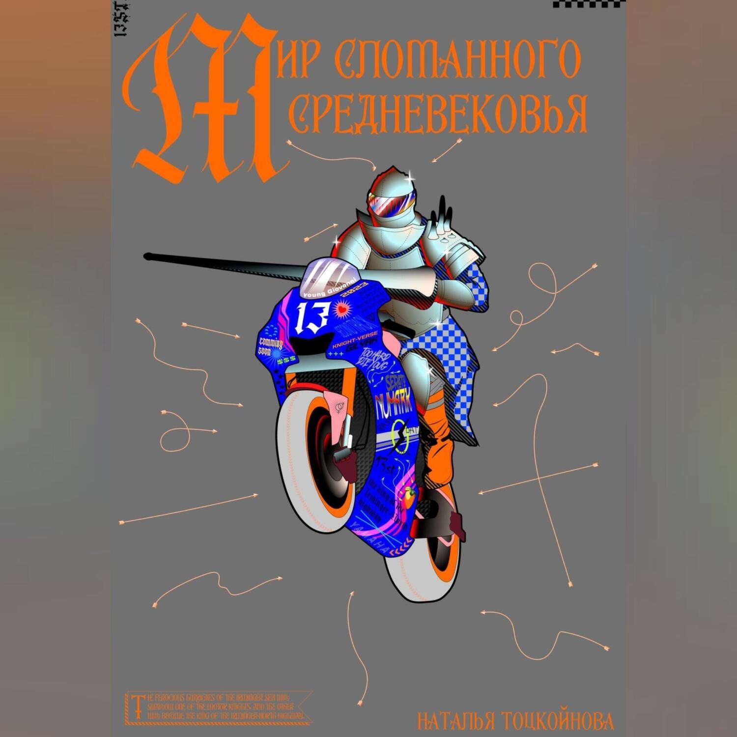 Обложка книги «Мир Сломанного Средневековья»