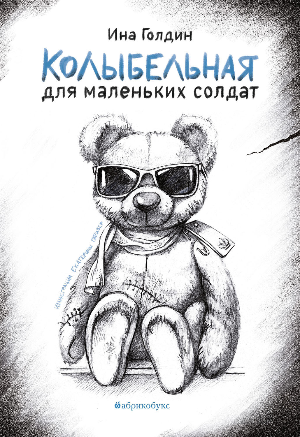 Обложка книги «Колыбельная для маленьких солдат»