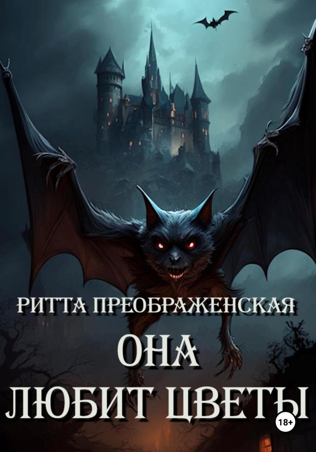 Обложка книги «Она любит цветы»