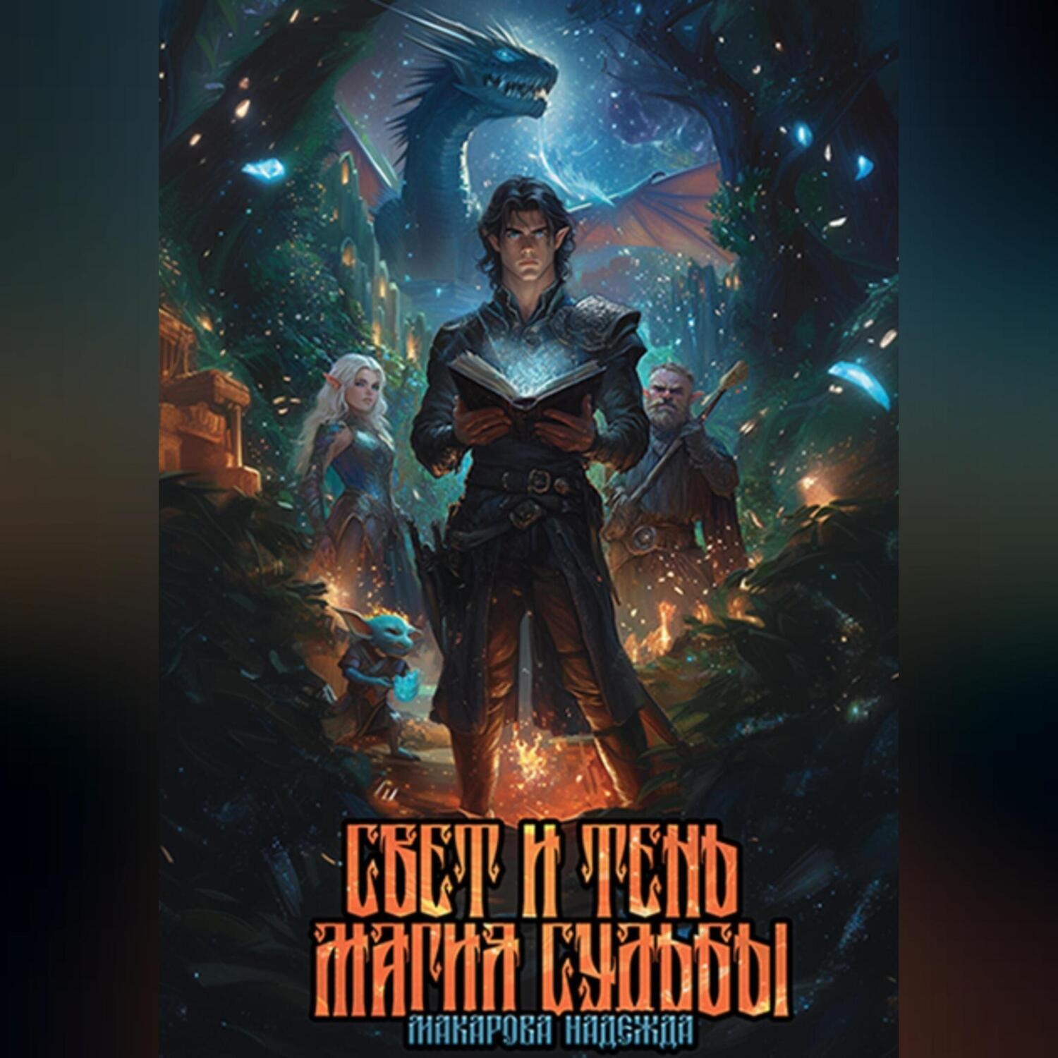 Обложка книги «Свет и тень. Магия судьбы»
