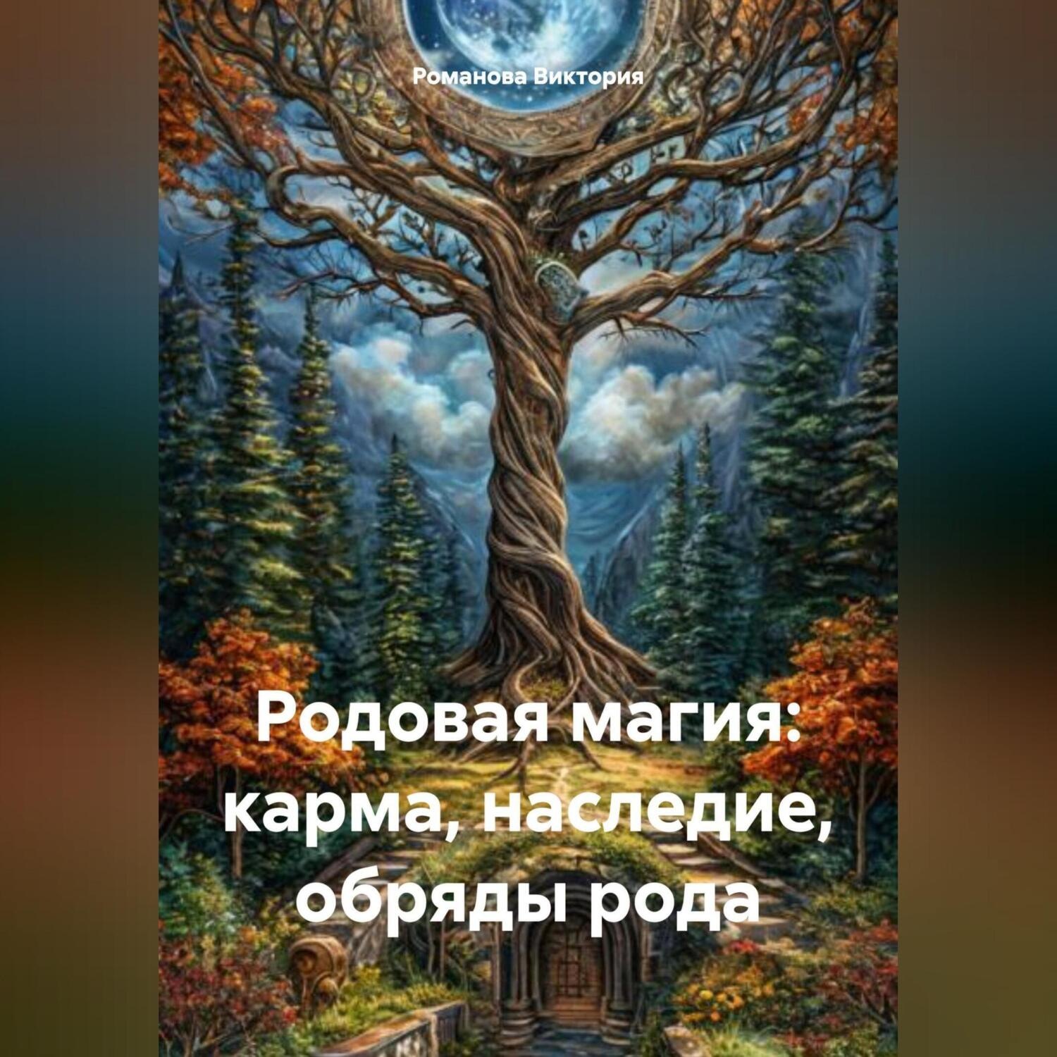 Обложка книги «Родовая магия: карма, наследие, обряды рода»