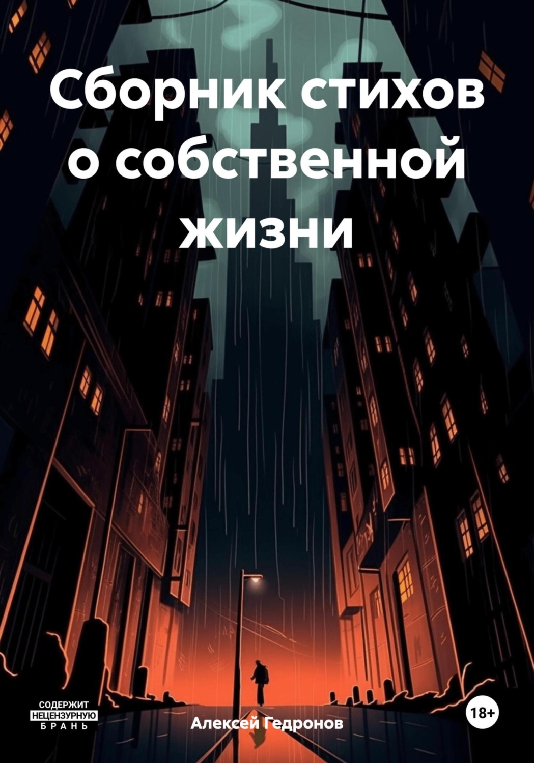 Обложка книги «Сборник стихов о собственной жизни»