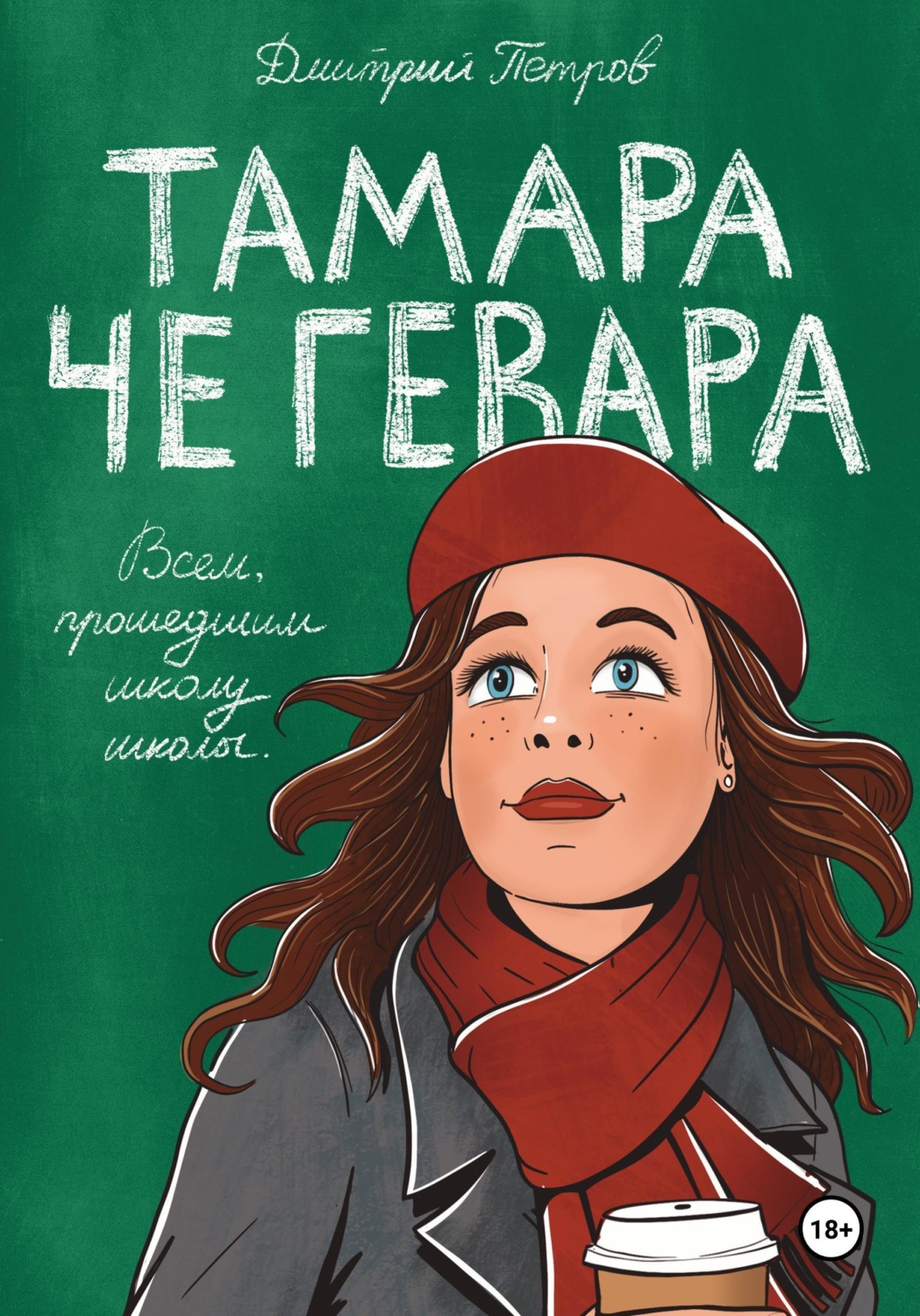 Обложка книги «Тамара Че Гевара»