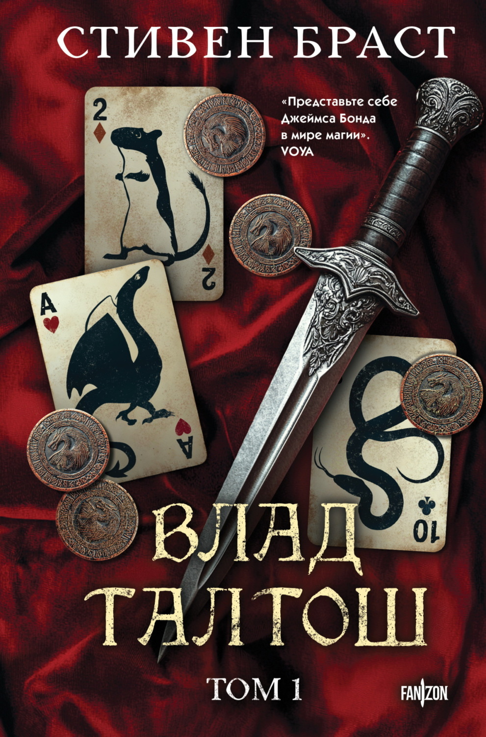 Обложка книги «Влад Талтош. Том 1. Джарег. Йенди. Текла»