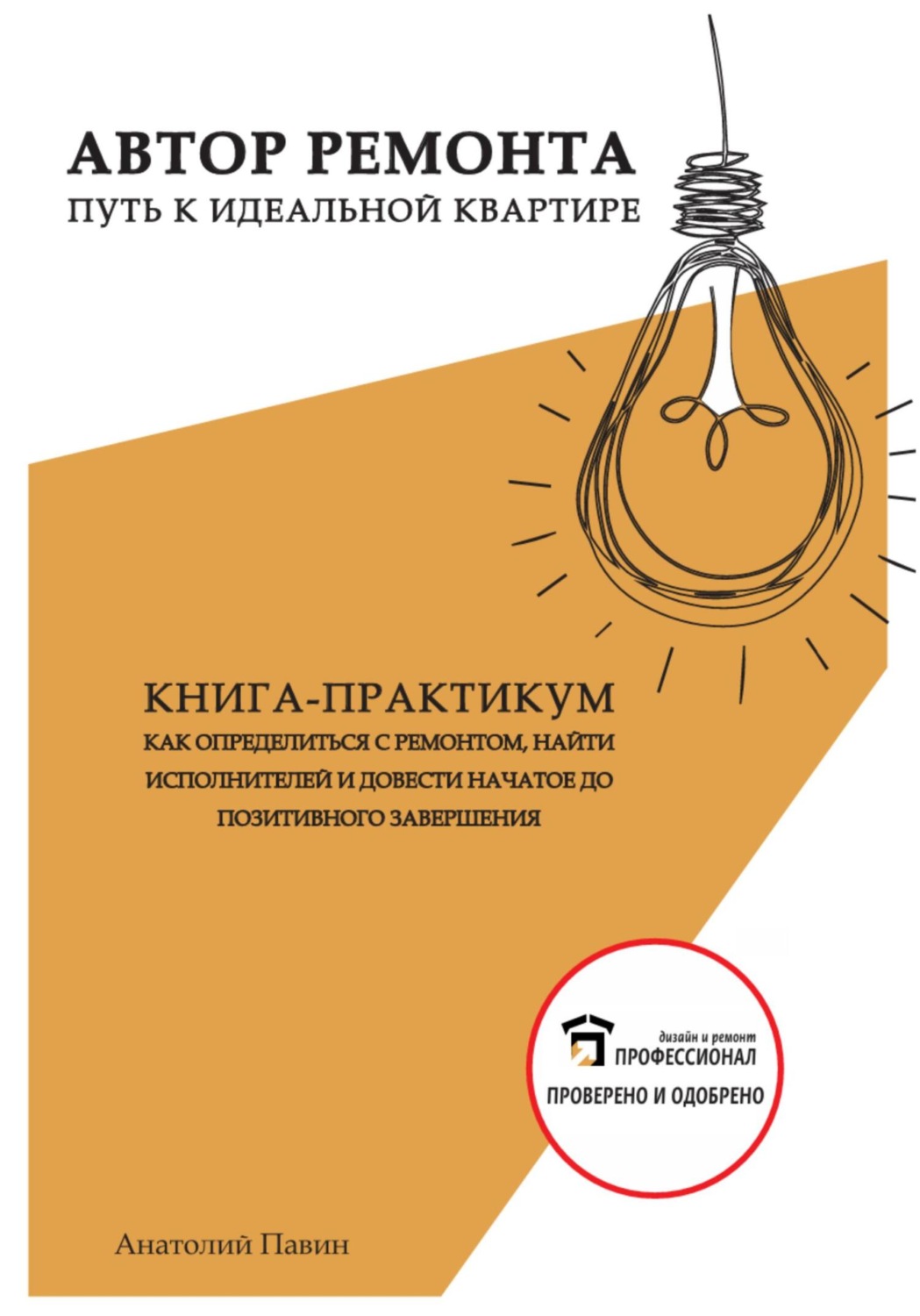 Обложка книги «Автор ремонта. Путь к идеальной квартире. Книга-практикум»