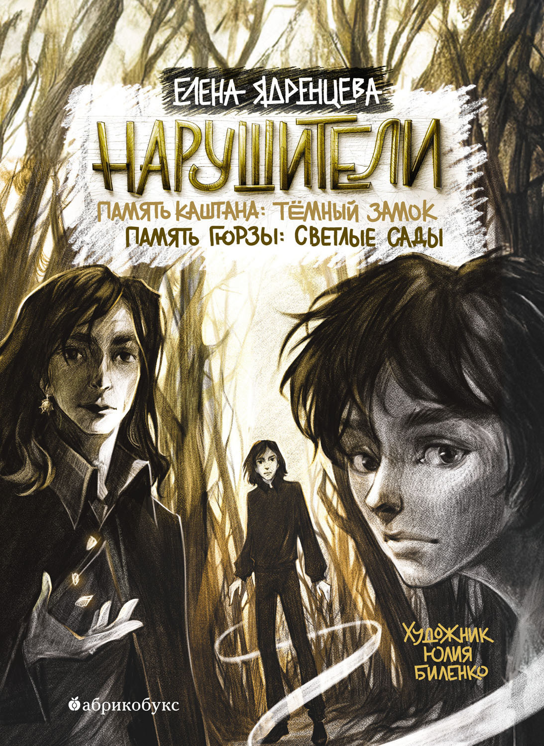 Обложка книги «Нарушители. Память Каштана: темный замок. Память Гюрзы: светлые сады»