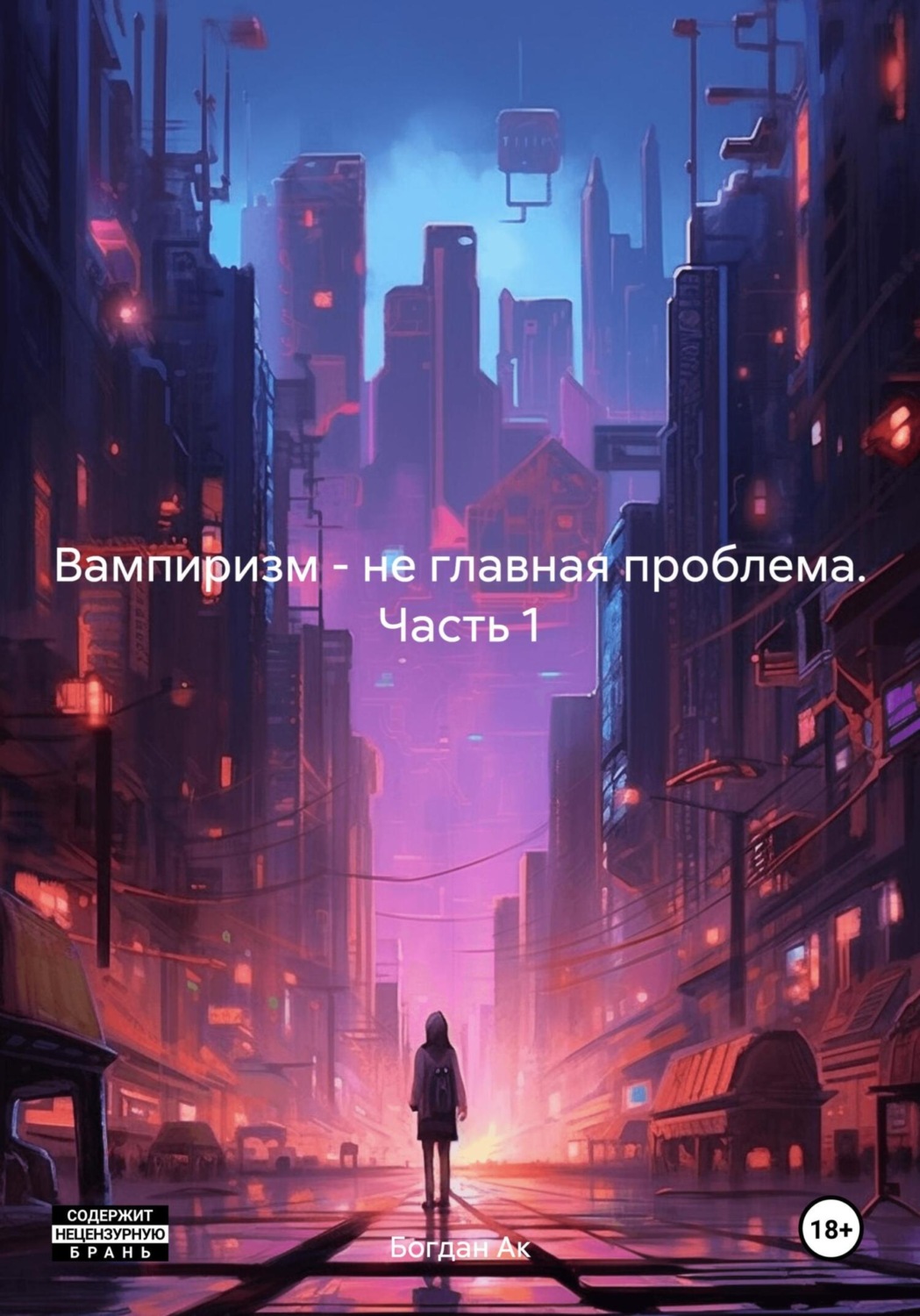 Обложка книги «Вампиризм – не главная проблема. Часть 1»