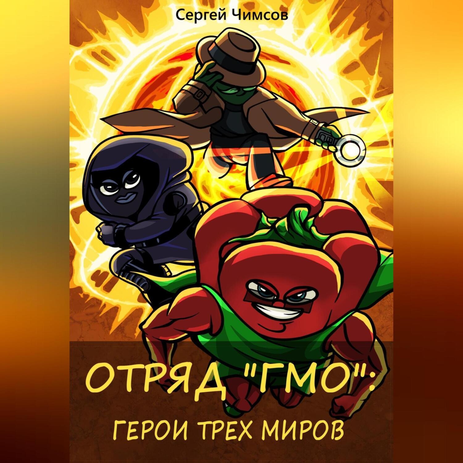 Обложка книги «Отряд «ГМО»: Герои трех миров»