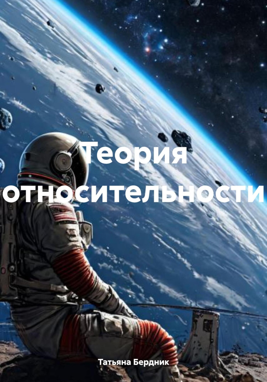 Обложка книги «Теория относительности»