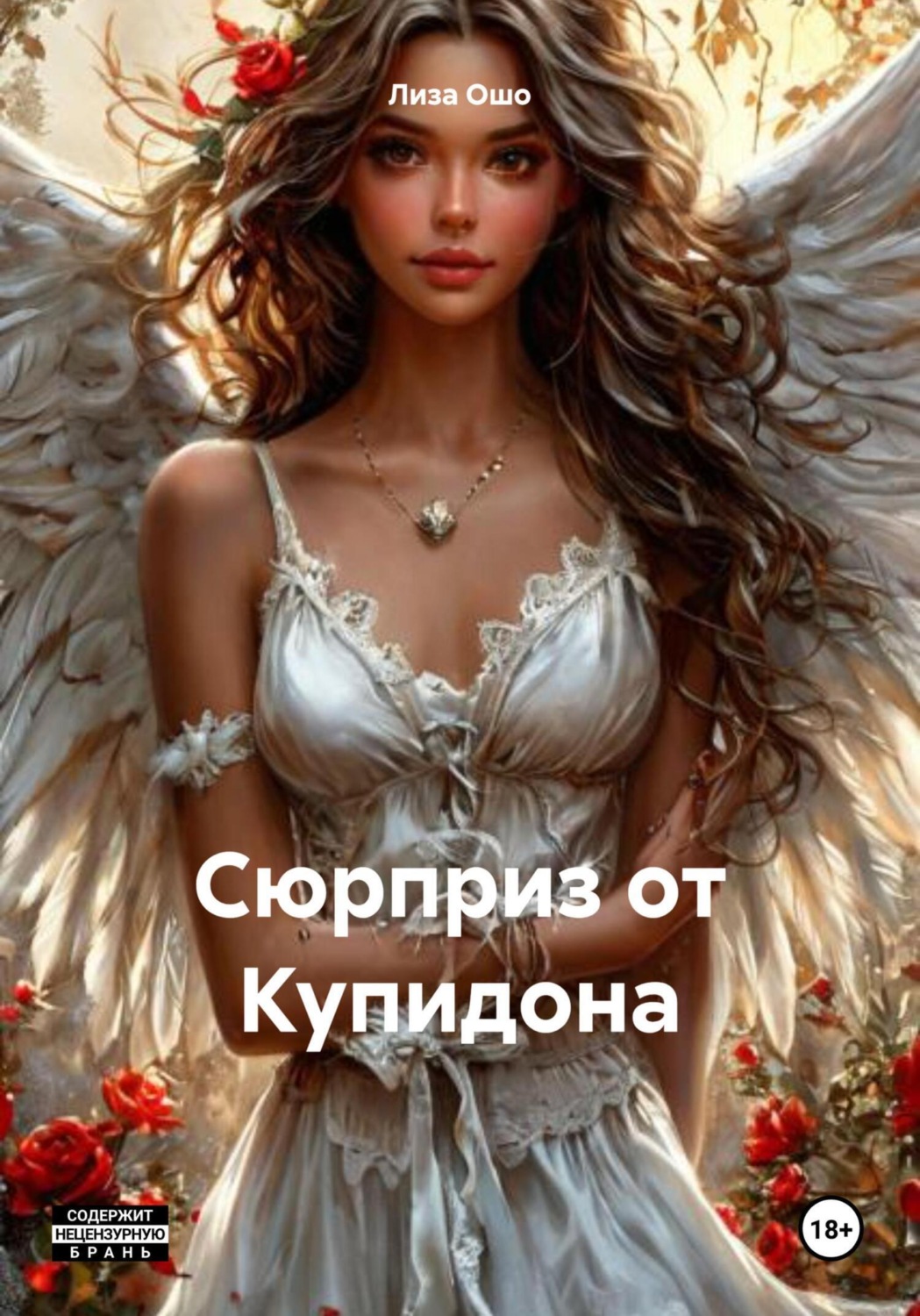 Обложка книги «Сюрприз от Купидона»