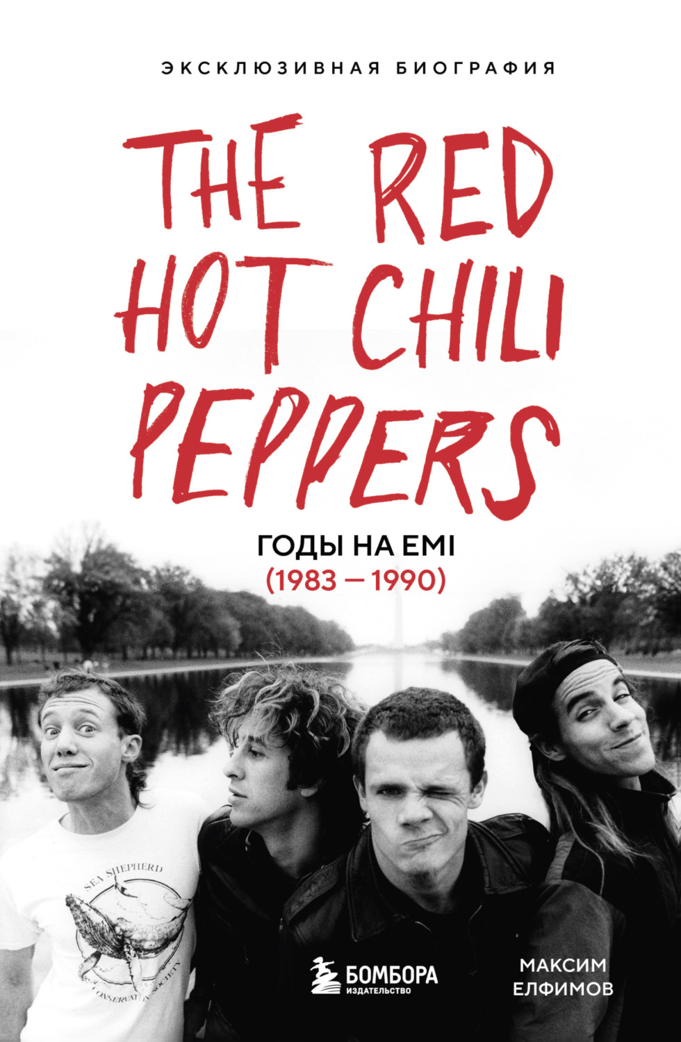 Обложка книги «The Red Hot Chili Peppers. Эксклюзивная биография. Годы на EMI (1983 – 1990)»