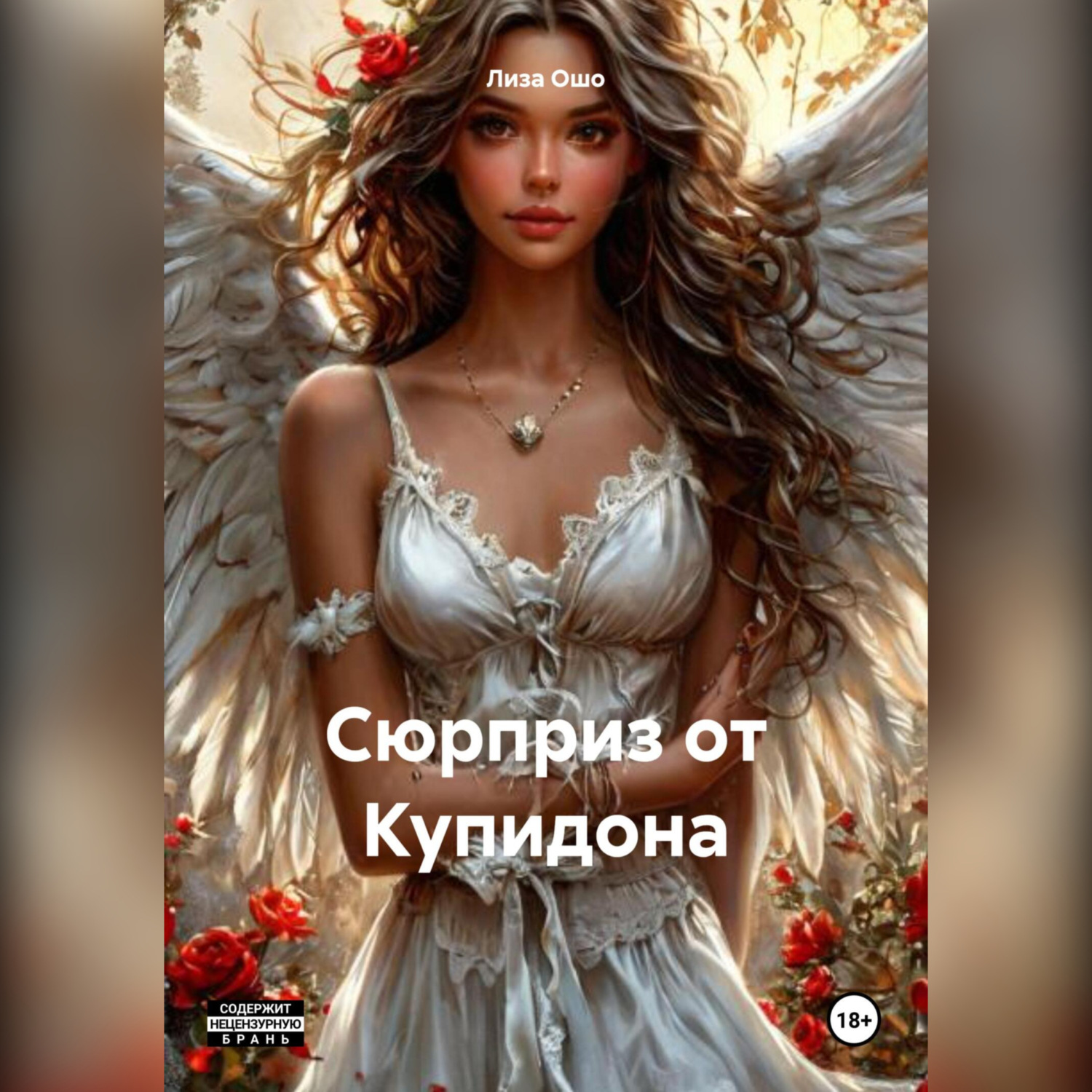 Обложка книги «Сюрприз от Купидона»