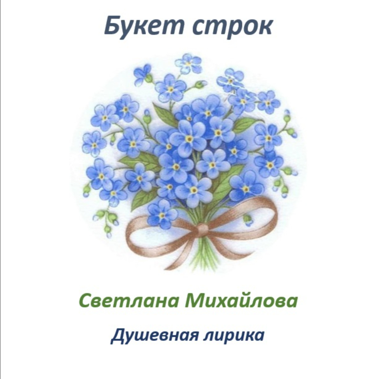 Обложка книги «Букет строк»