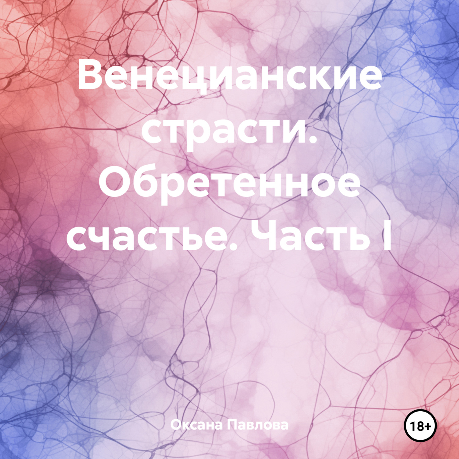 Обложка книги «Венецианские страсти. Обретенное счастье. Часть I»