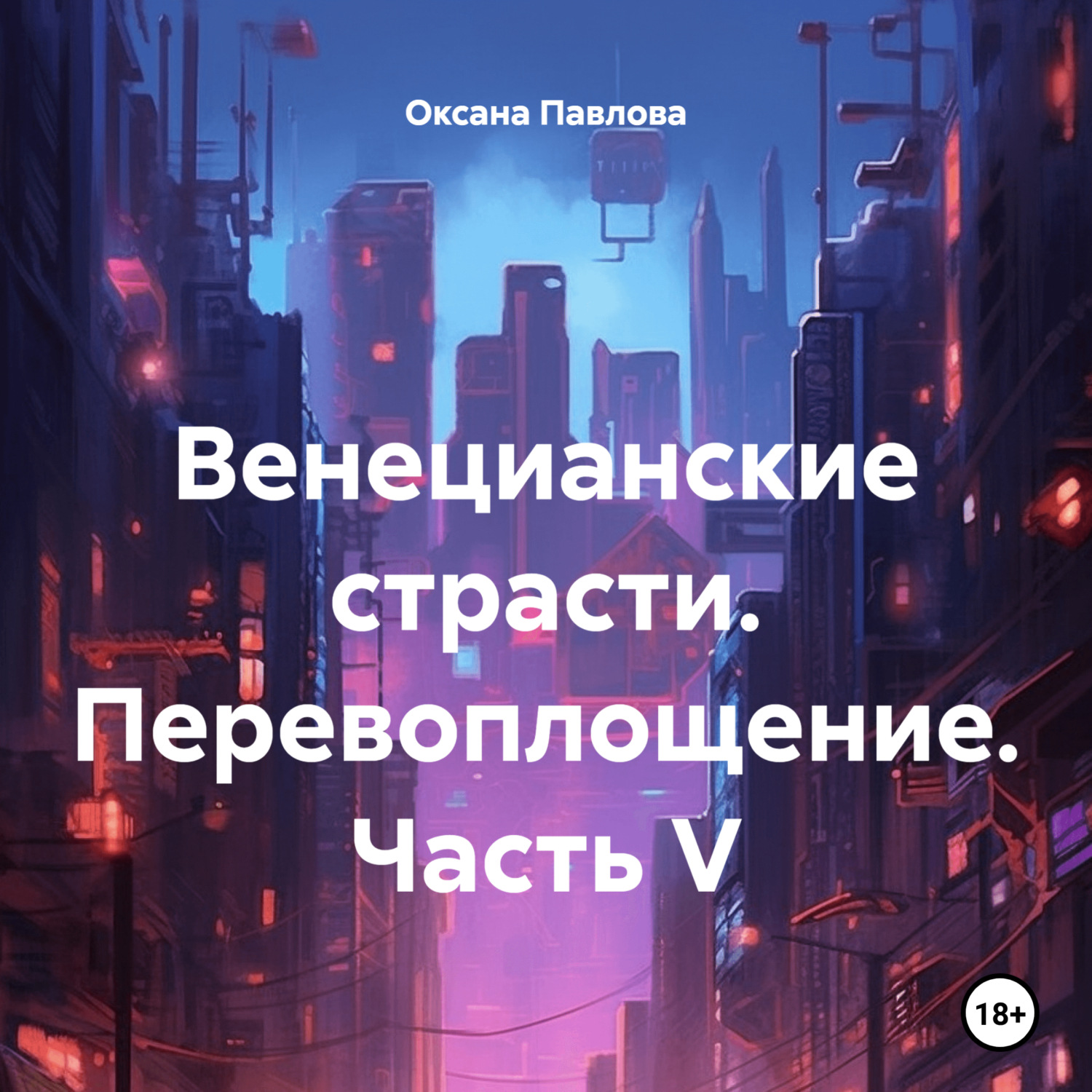 Обложка книги «Венецианские страсти. Перевоплощение. Часть V»