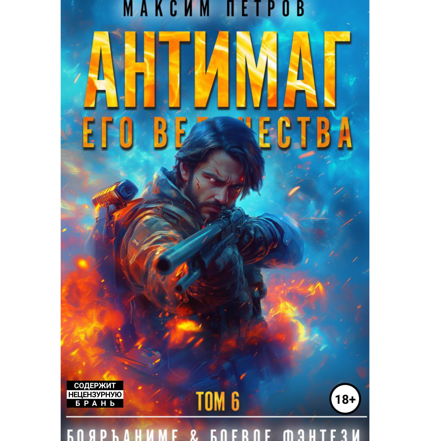 Обложка книги «Антимаг его величества. Том VI»