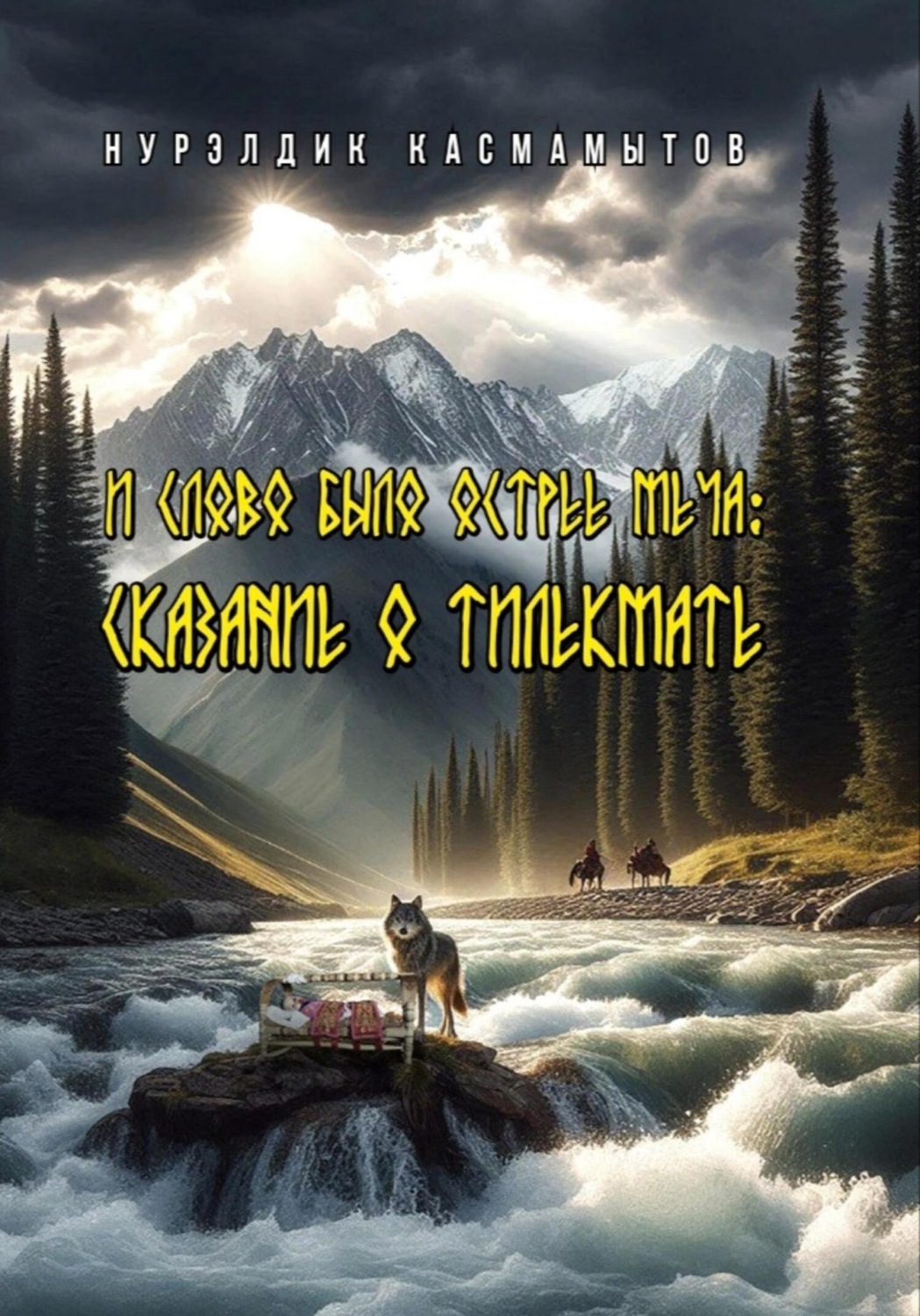 Обложка книги «И слово было острее меча: Сказание о Тилекмате»