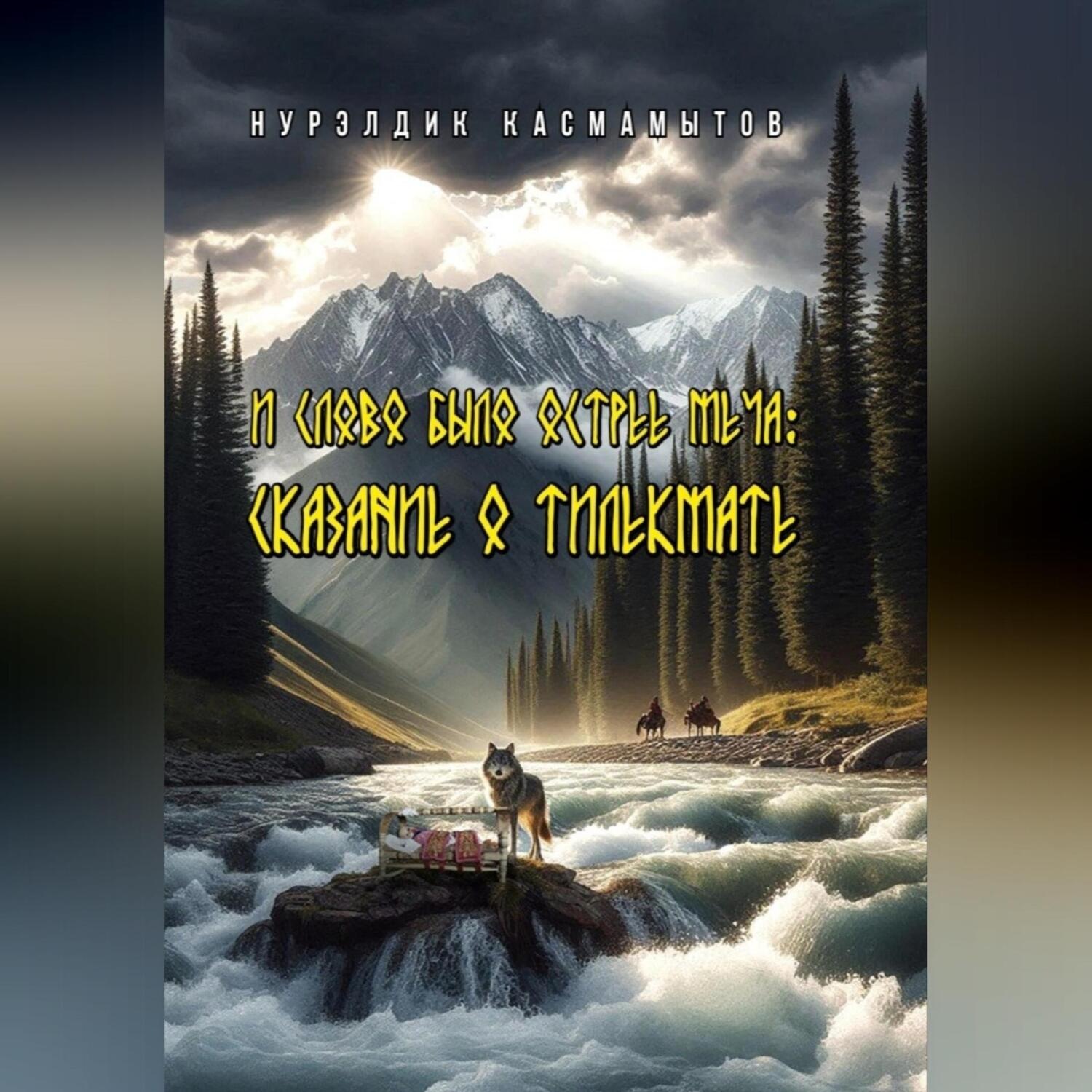 Обложка книги «И слово было острее меча: Сказание о Тилекмате»