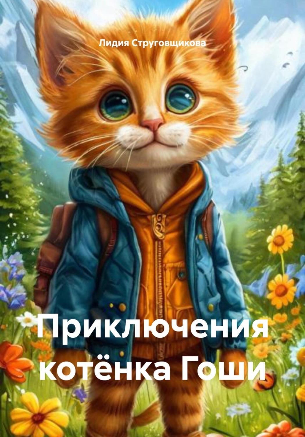 Обложка книги «Приключения котёнка Гоши»