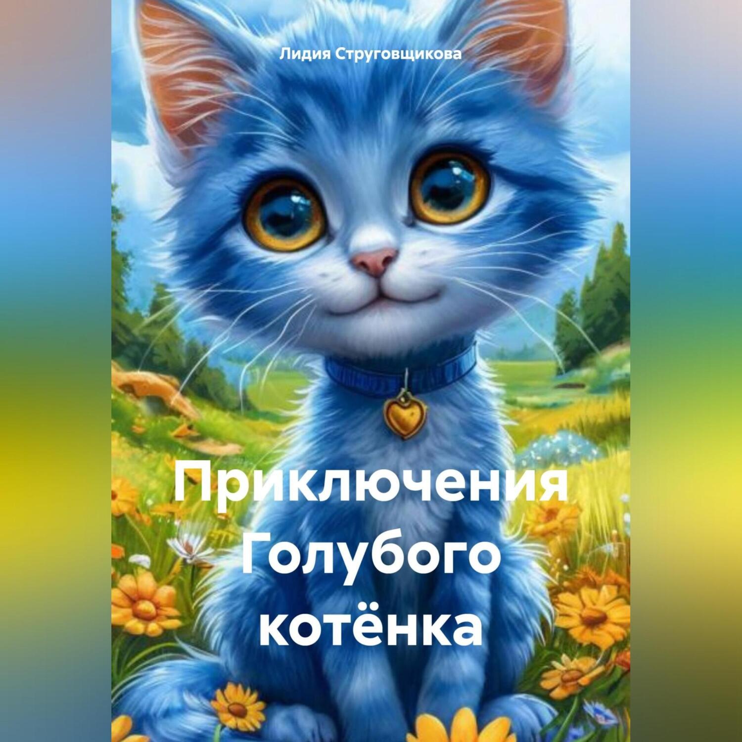 Обложка книги «Приключения Голубого котёнка»