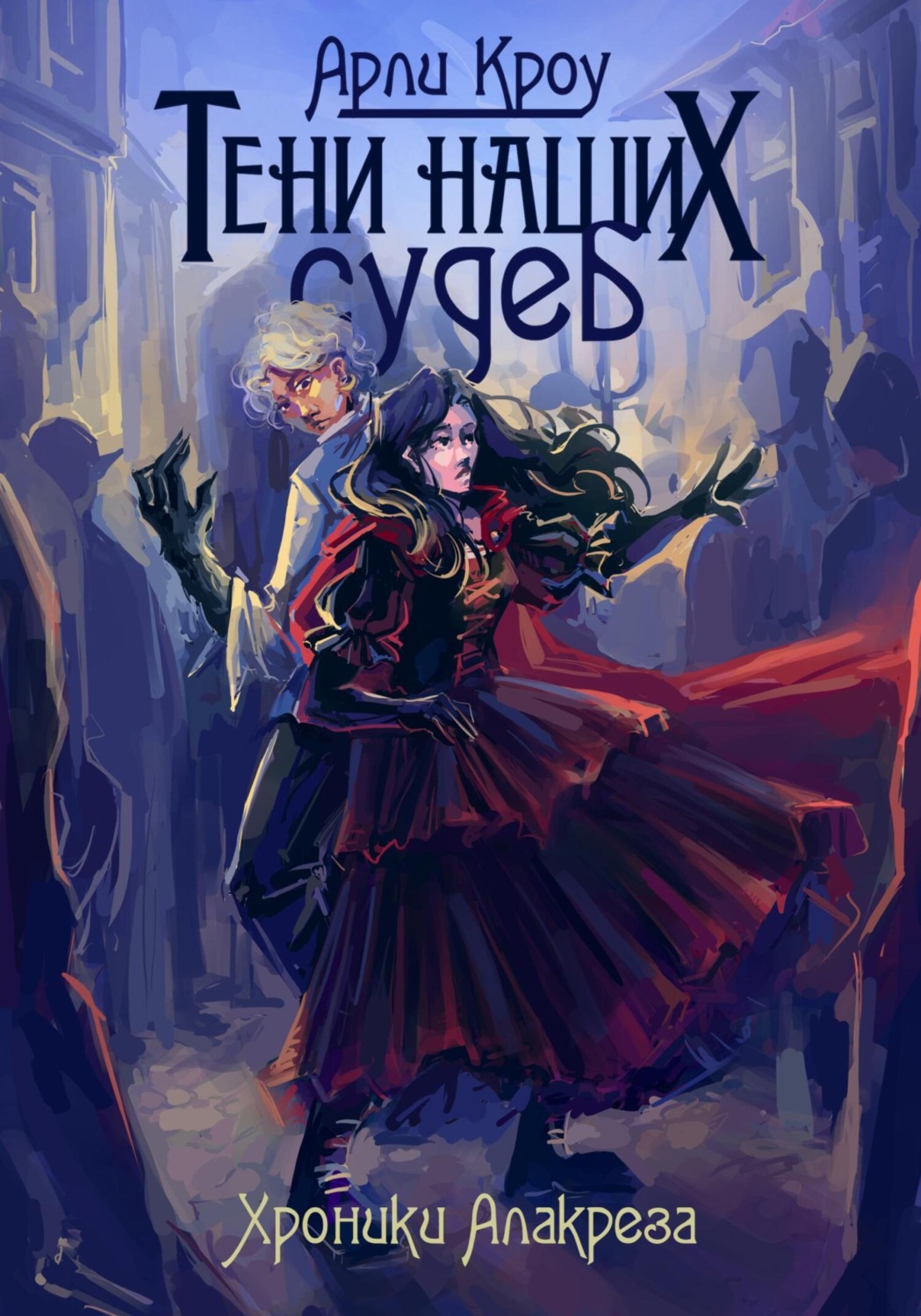 Обложка книги «Тени наших судеб»