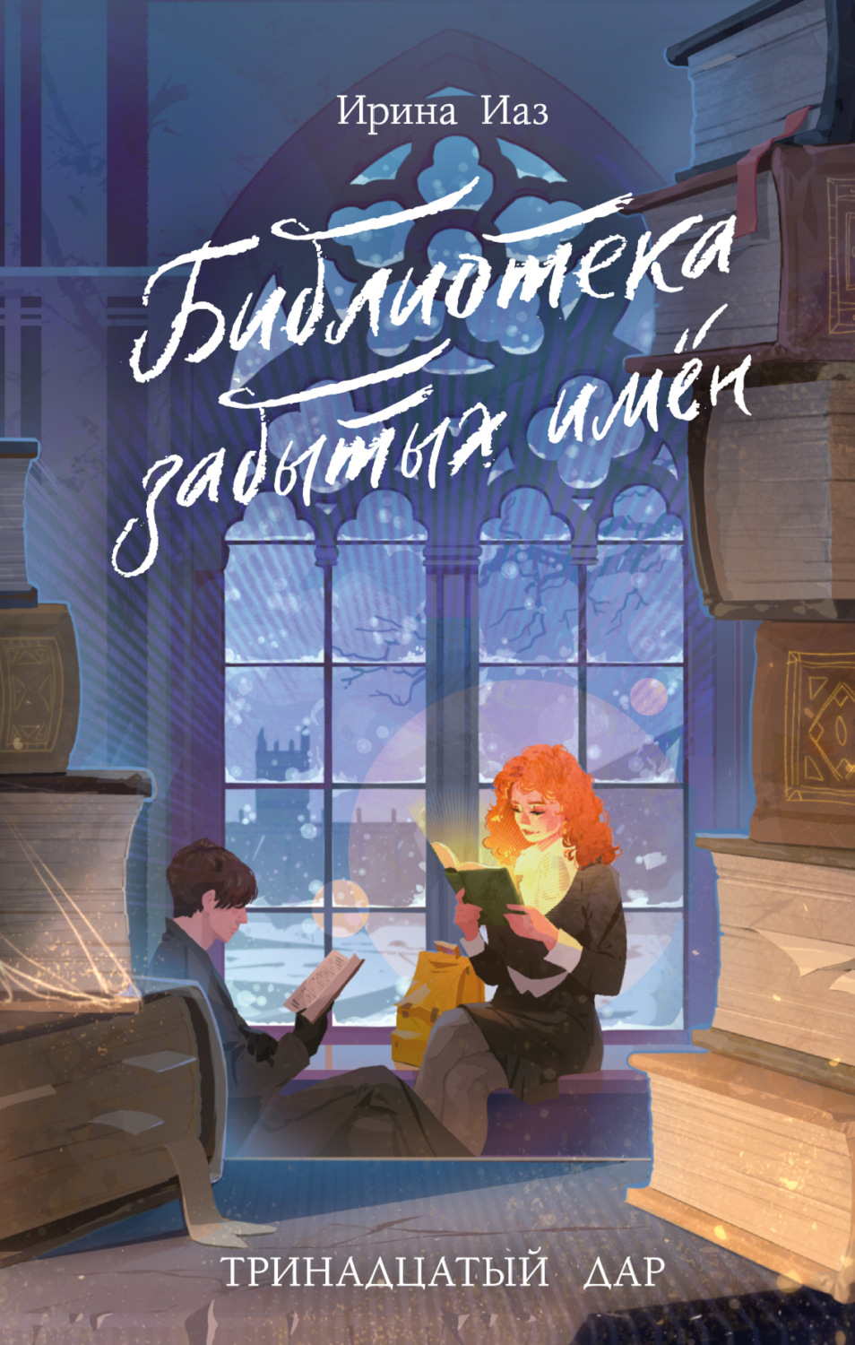 Обложка книги «Библиотека забытых имен. Тринадцатый дар»