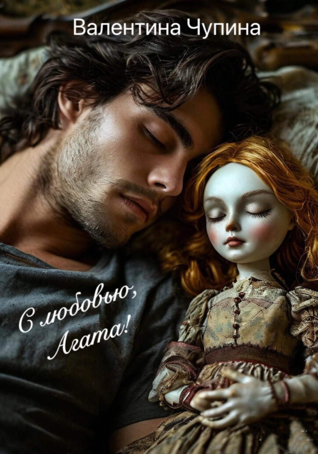 Обложка книги «С любовью, Агата!»