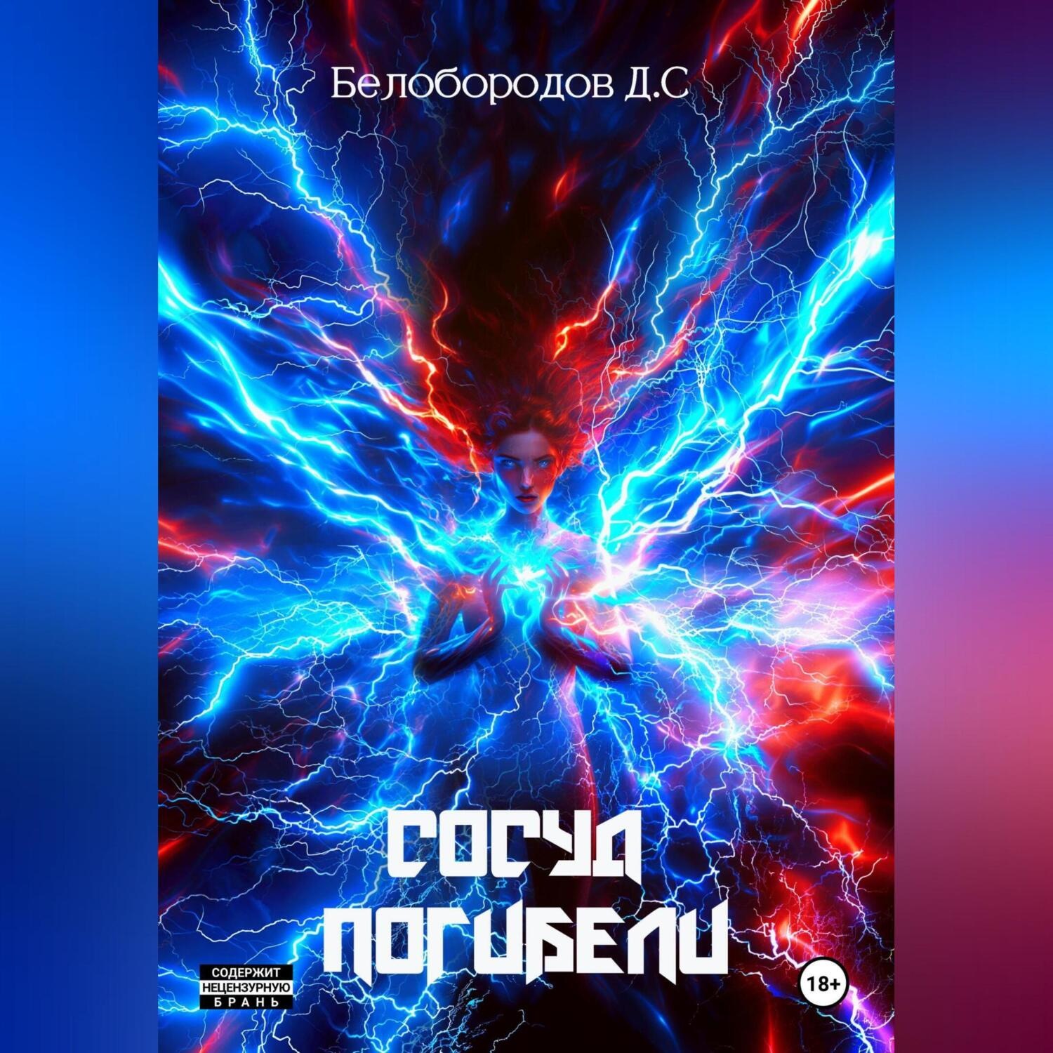 Обложка книги «Сосуд погибели»