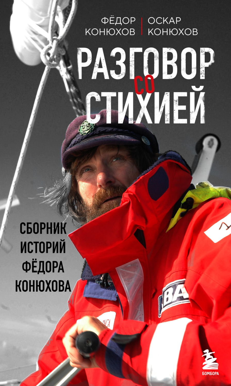 Обложка книги «Разговор со стихией: сборник историй Фёдора Конюхова»