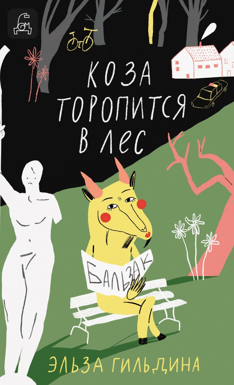 Обложка книги «Коза торопится в лес»