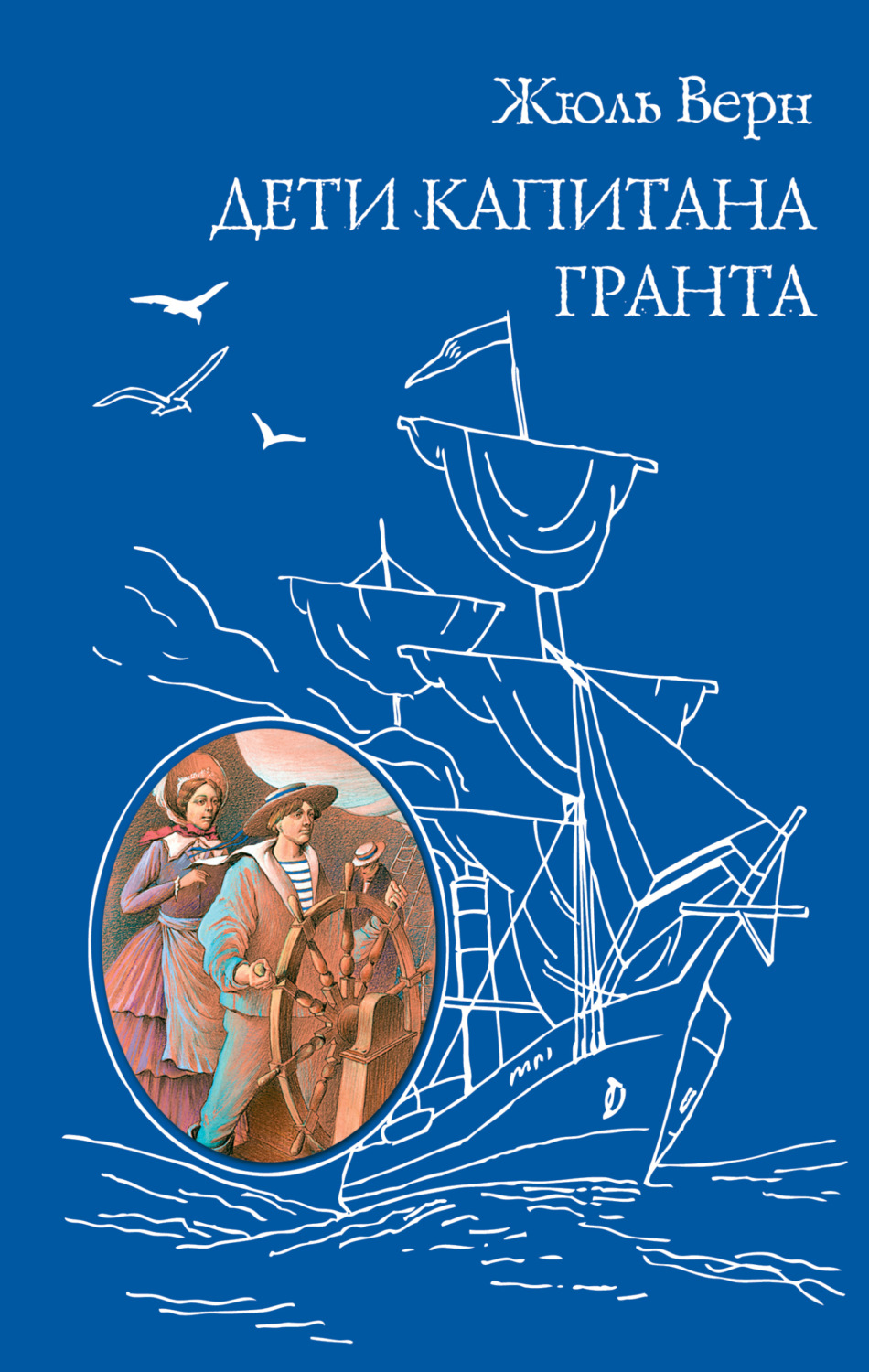 Обложка книги «Дети капитана Гранта»