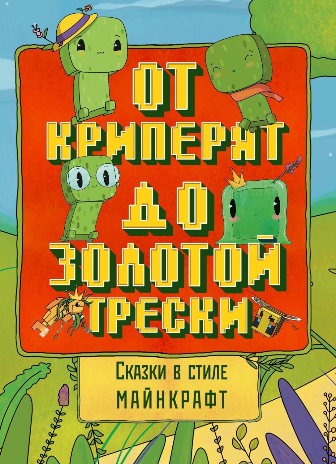 Обложка книги «Сказки в стиле Майнкрафт: От криперят до золотой трески»