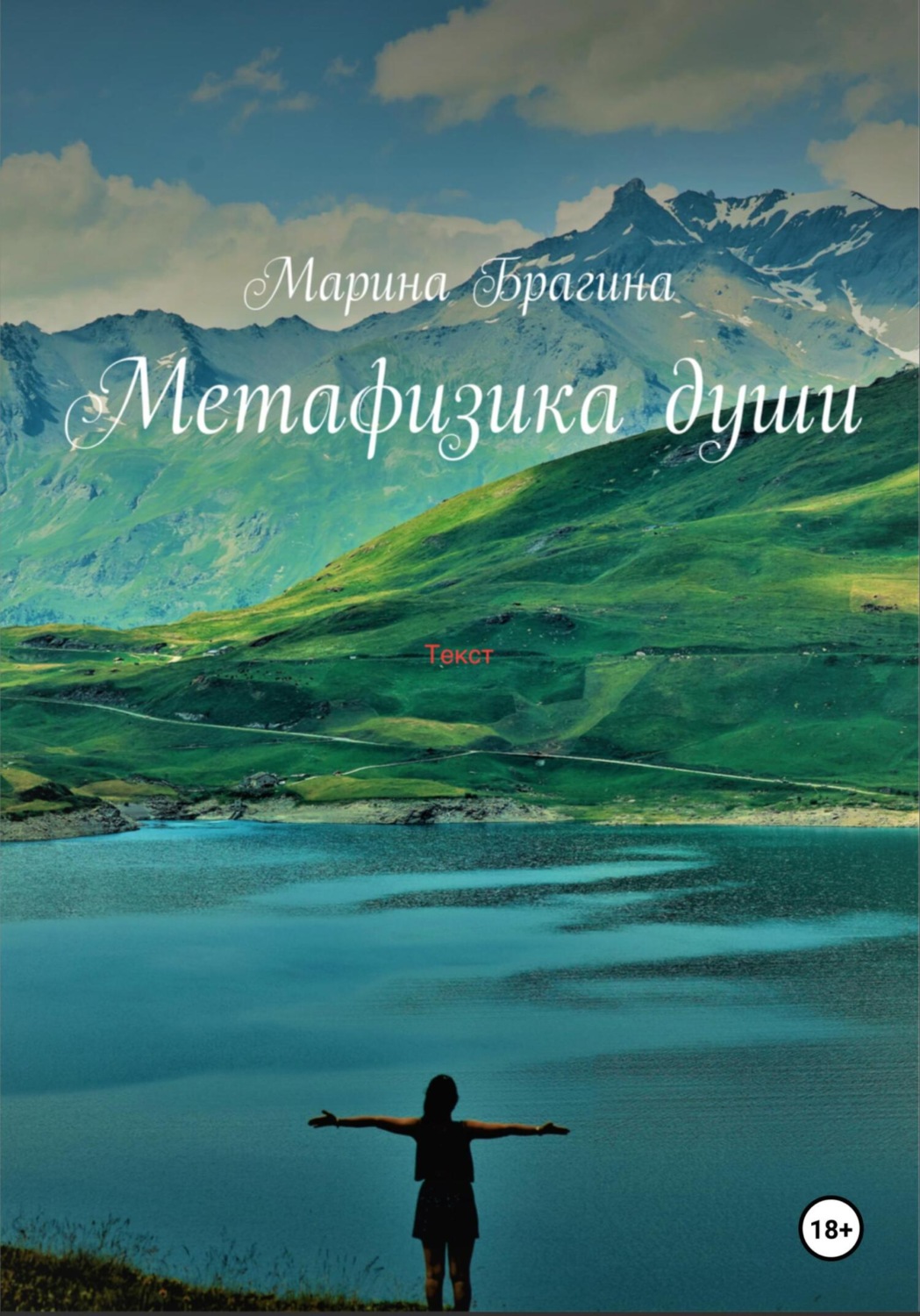 Обложка книги «Метафизика души»