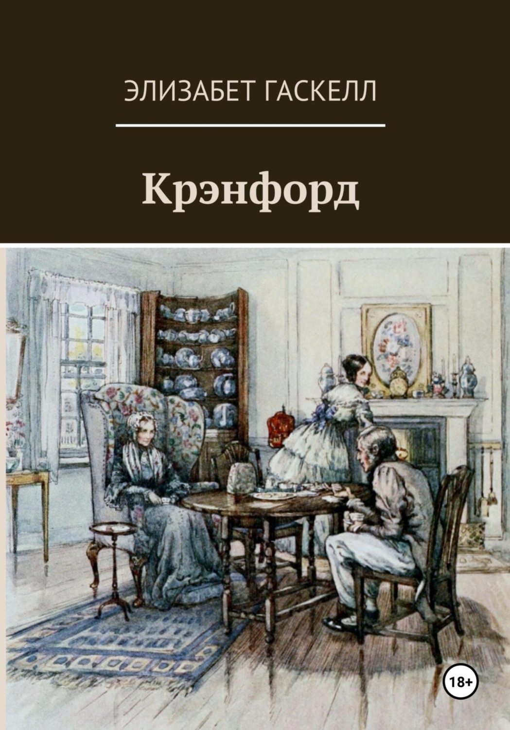 Обложка книги «Крэнфорд»