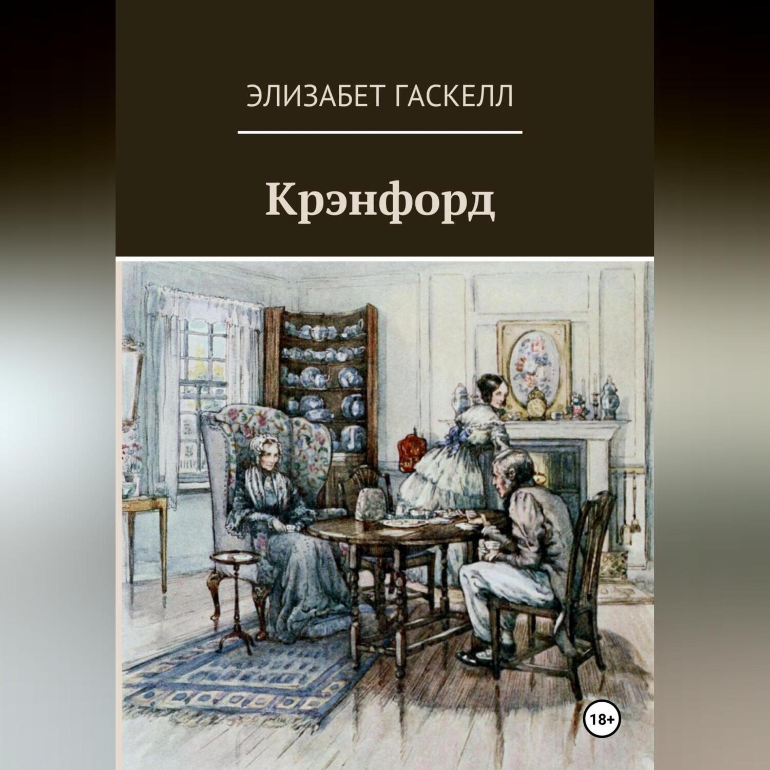 Обложка книги «Крэнфорд»