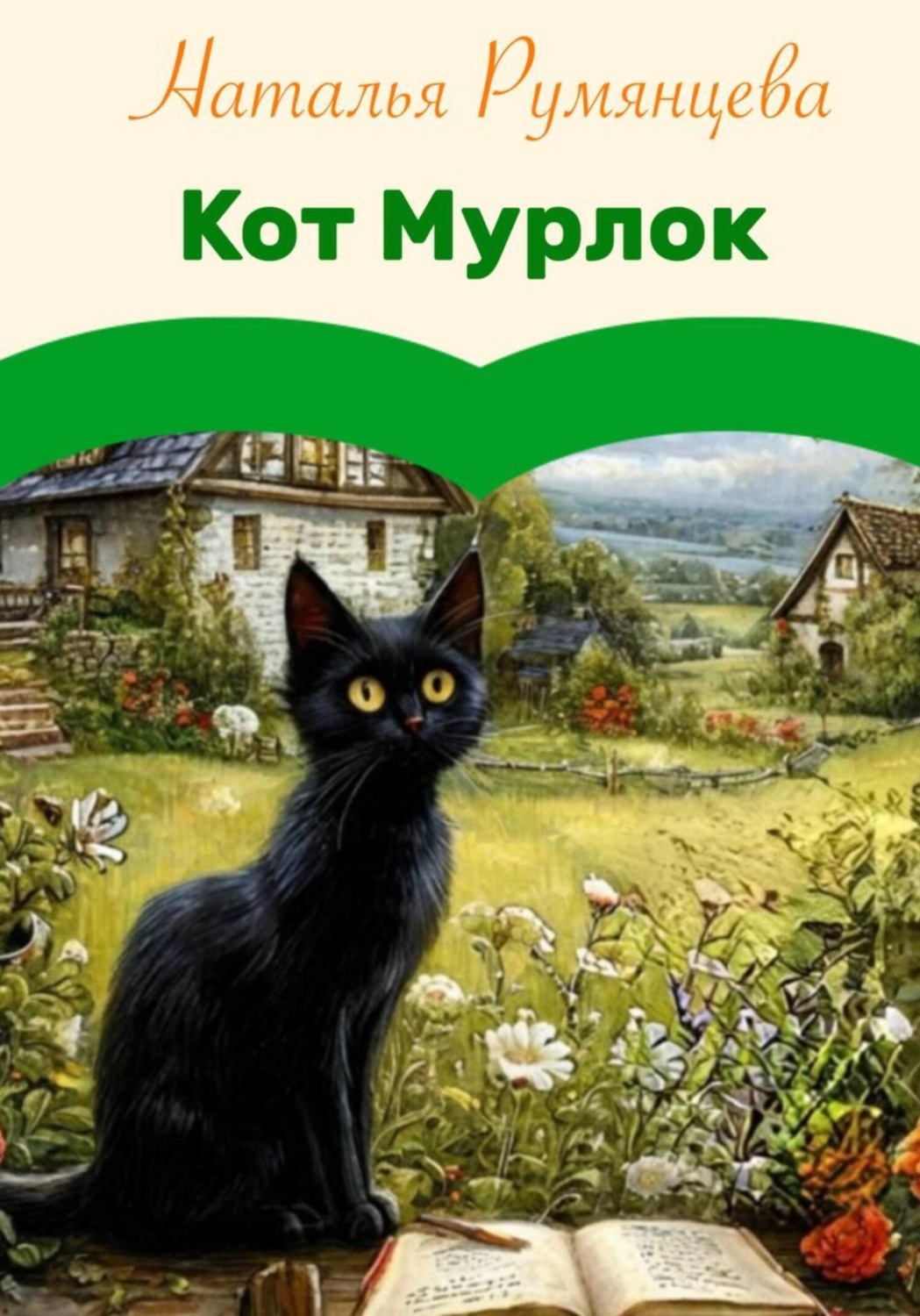 Обложка книги «Кот Мурлок»