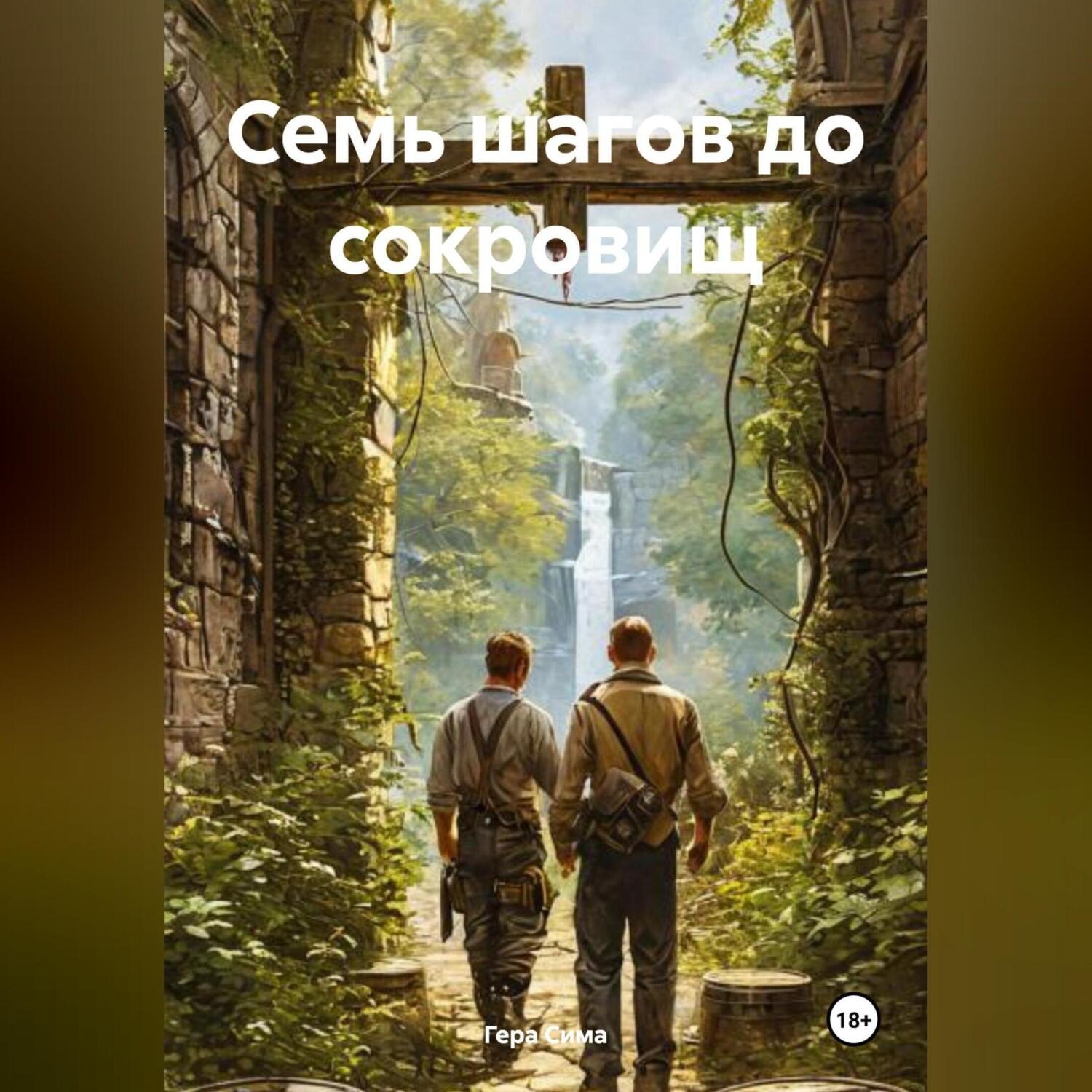 Обложка книги «Семь шагов до сокровищ»